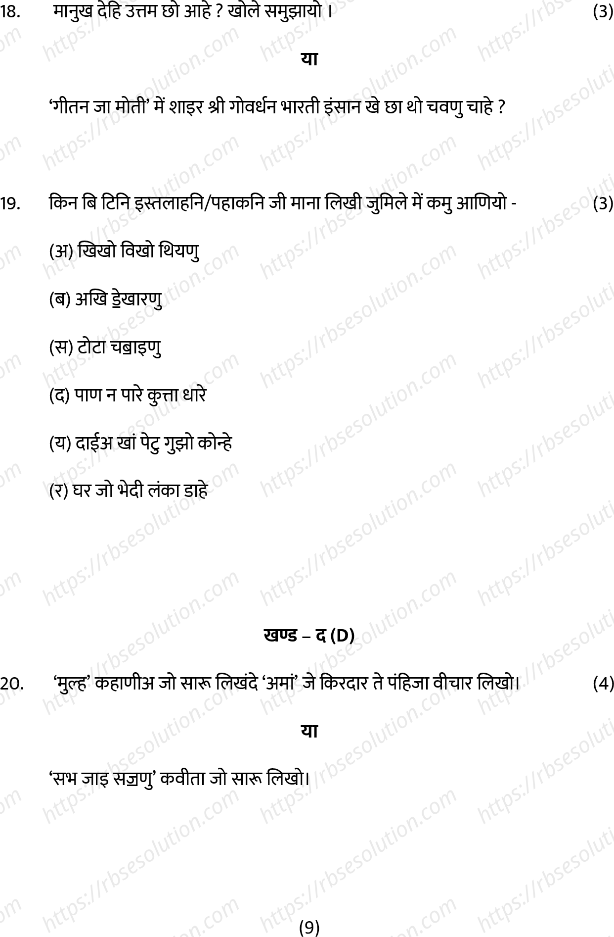 RBSE Class 10th 2022 Sindhi Model Papers Sample Papers 8