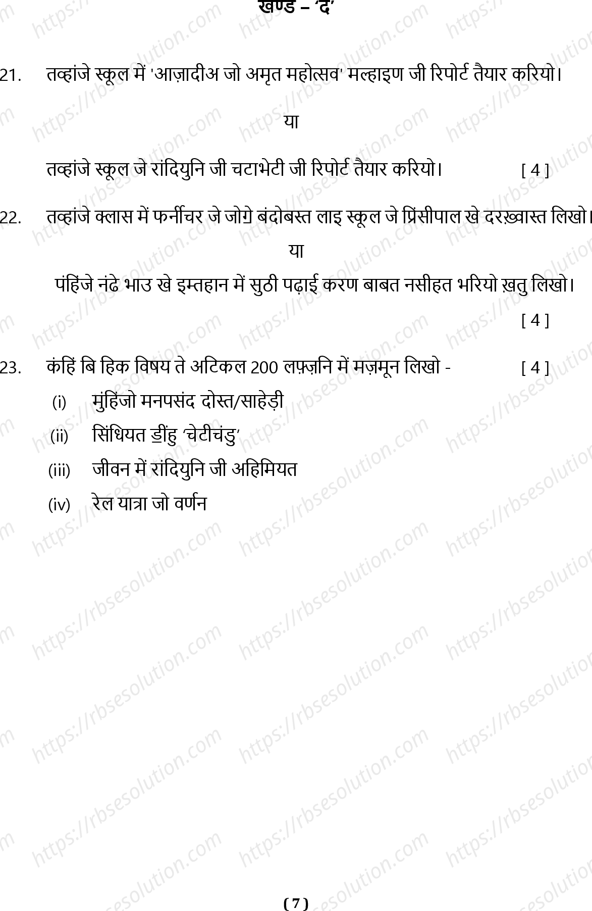 RBSE Class 10th 2023 Sindhi Sample Papers 8