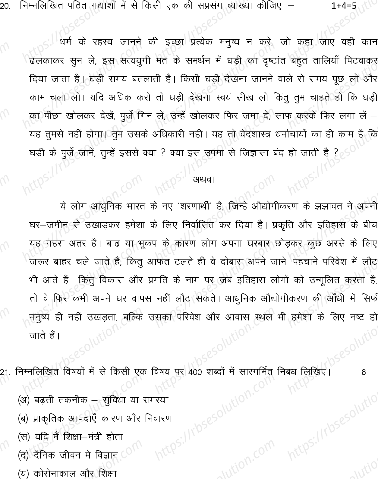RBSE Class 12th 2022 Hindi Sahitya Model Papers Sample Papers 6