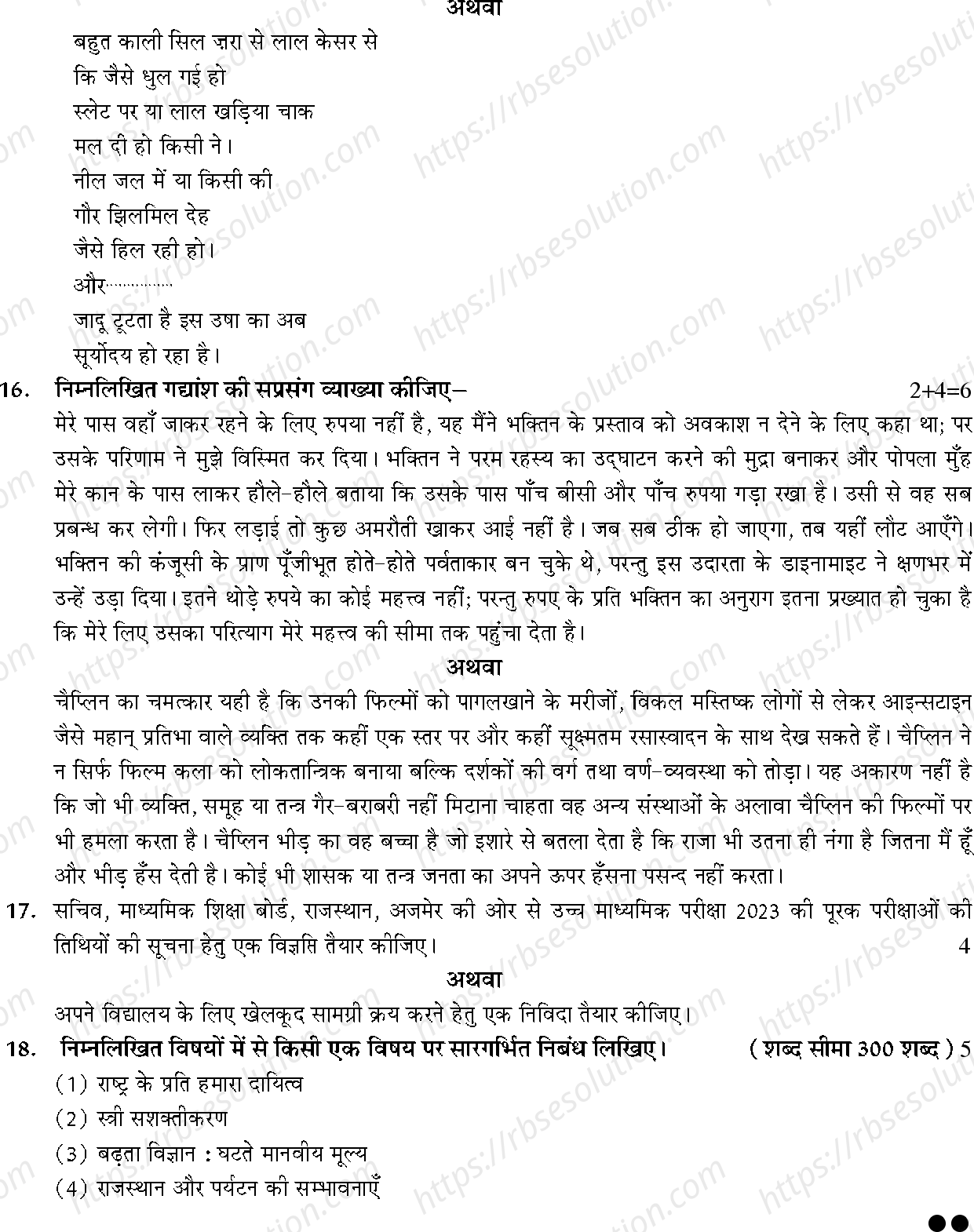 RBSE Class 12th 2023 Hindi Compulsory Sample Papers 6