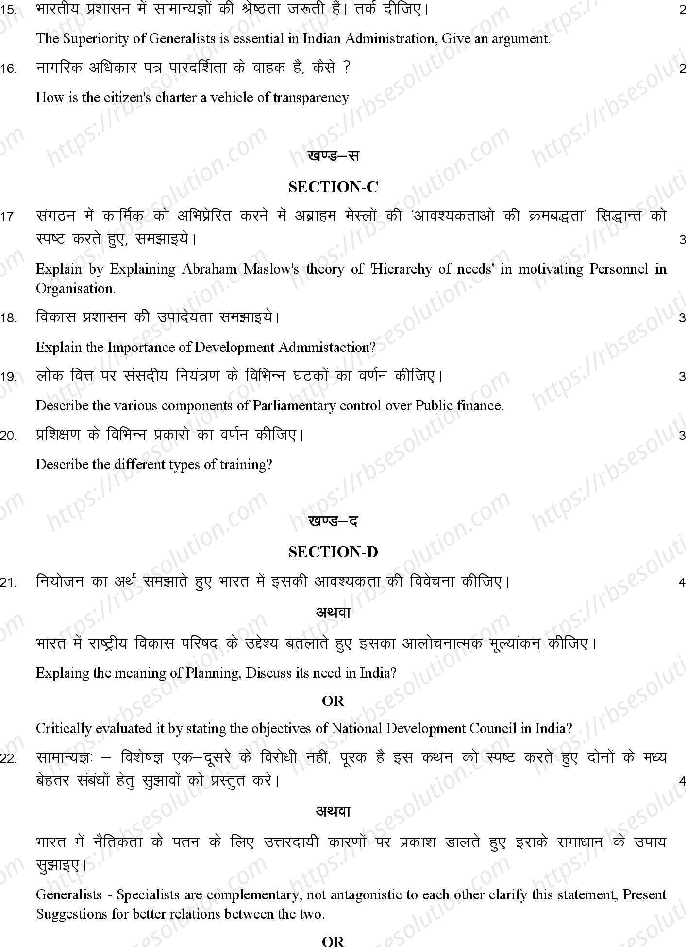 RBSE Class 12th 2023 Public Administration Sample Papers 7