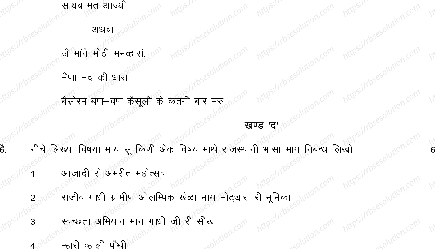 RBSE Class 12th 2023 Rajasthani Sahitya Sample Papers 8