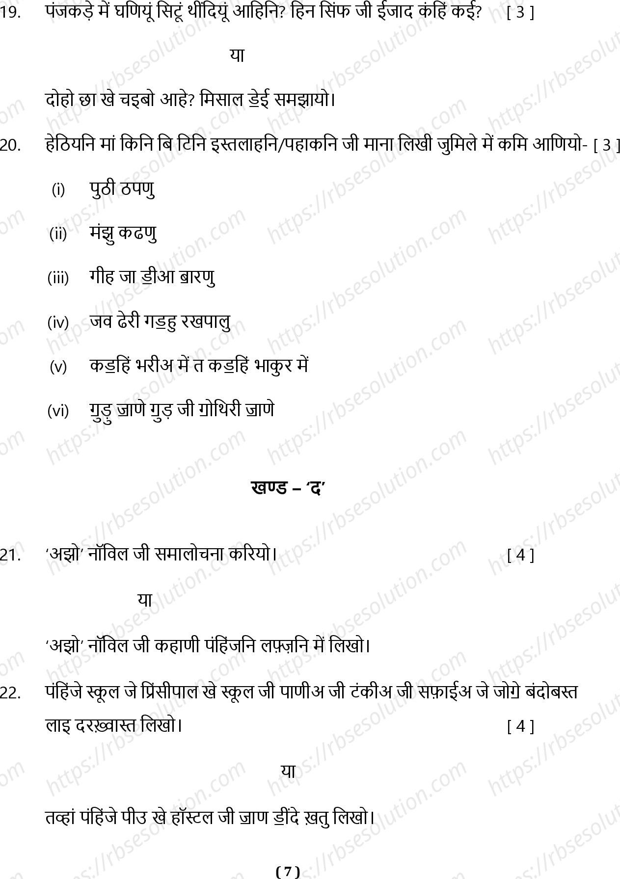 RBSE Class 12th 2023 Sindhi Sample Papers 8