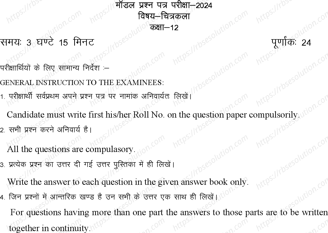 RBSE Class 12th 2024 चित्रकला Sample Papers 2
