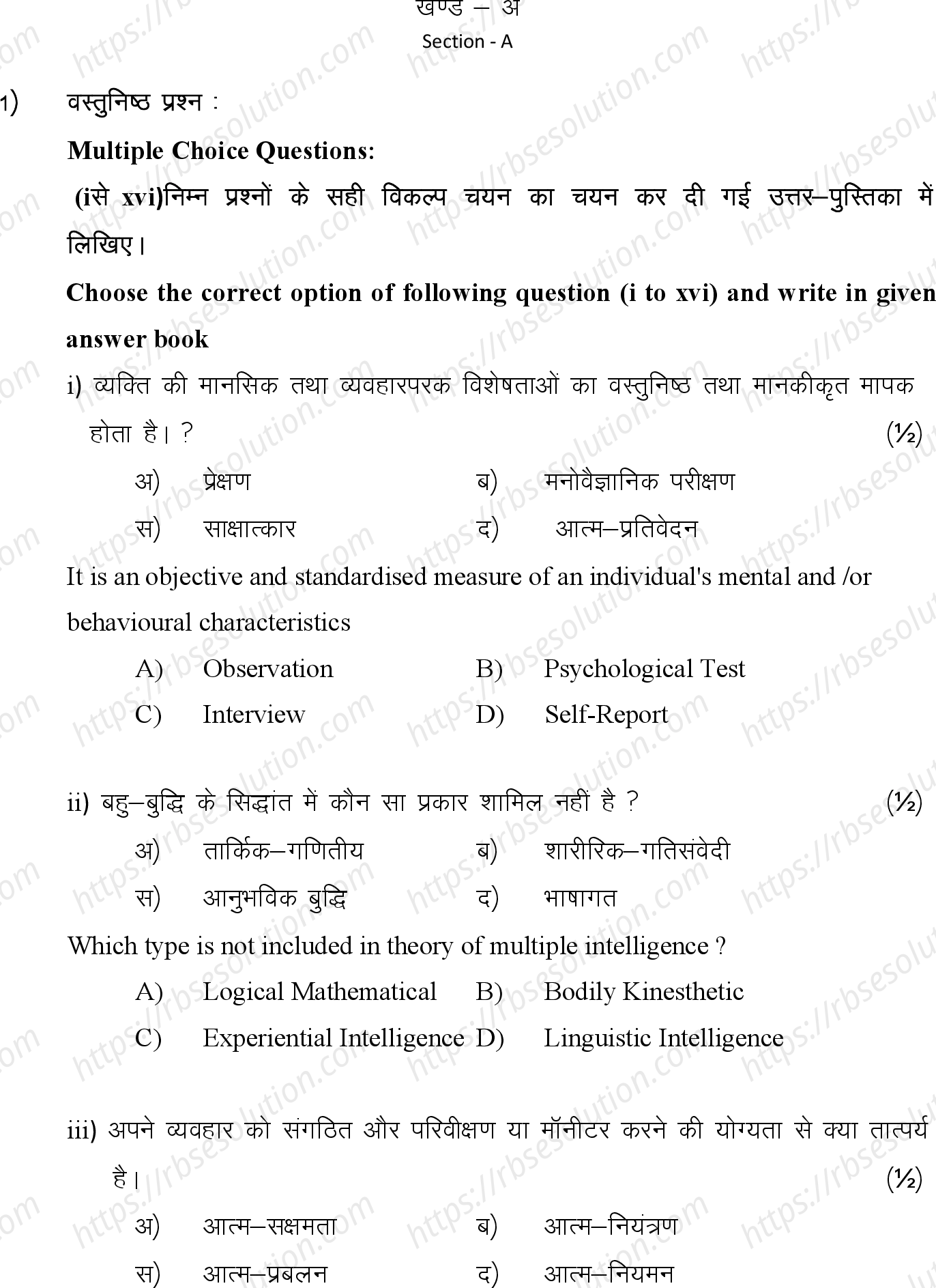 RBSE Class 12th 2024 मनोविज्ञान Sample Papers 3