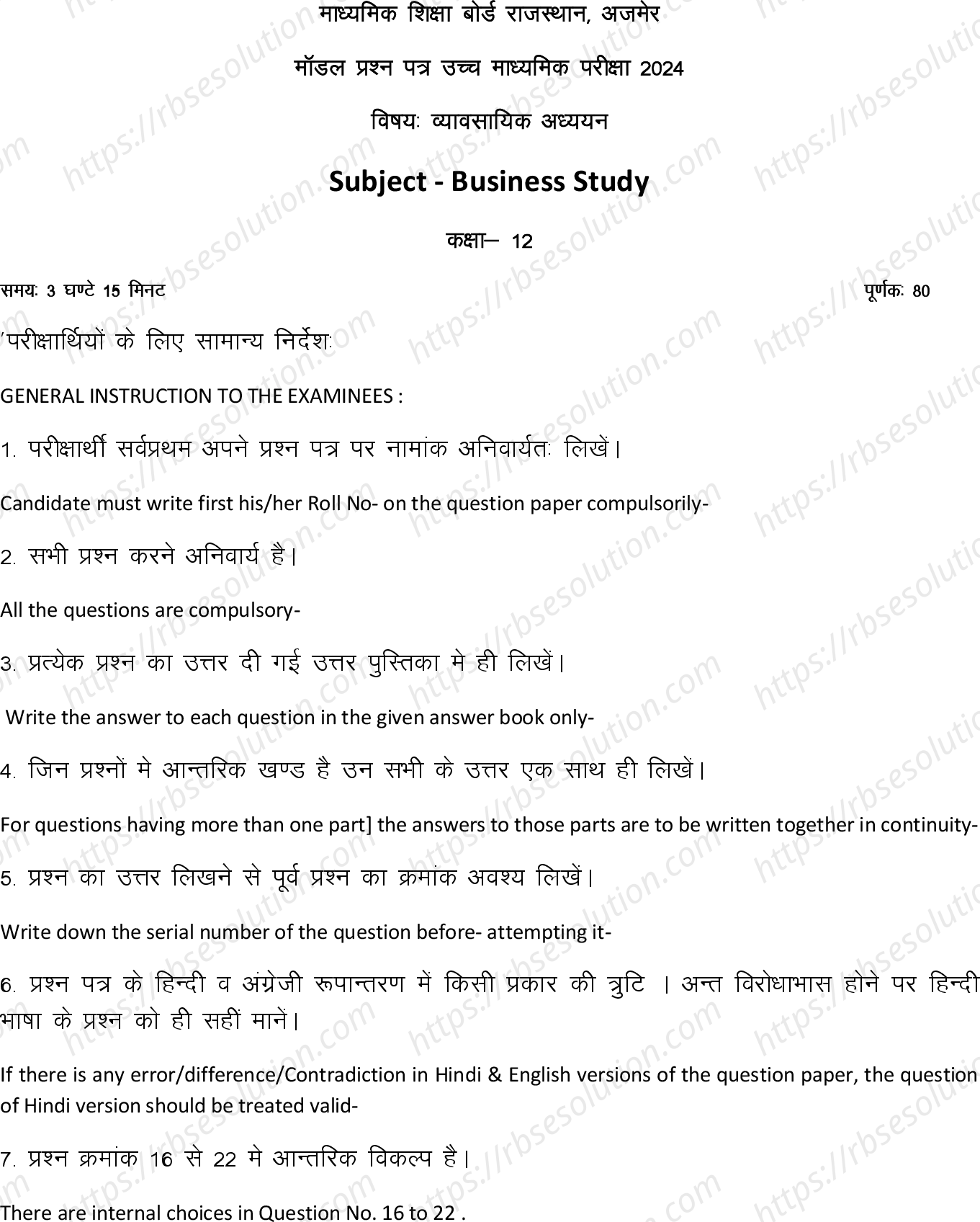 RBSE Class 12th 2024 व्यावसायिक अध्ययन Sample Papers 2