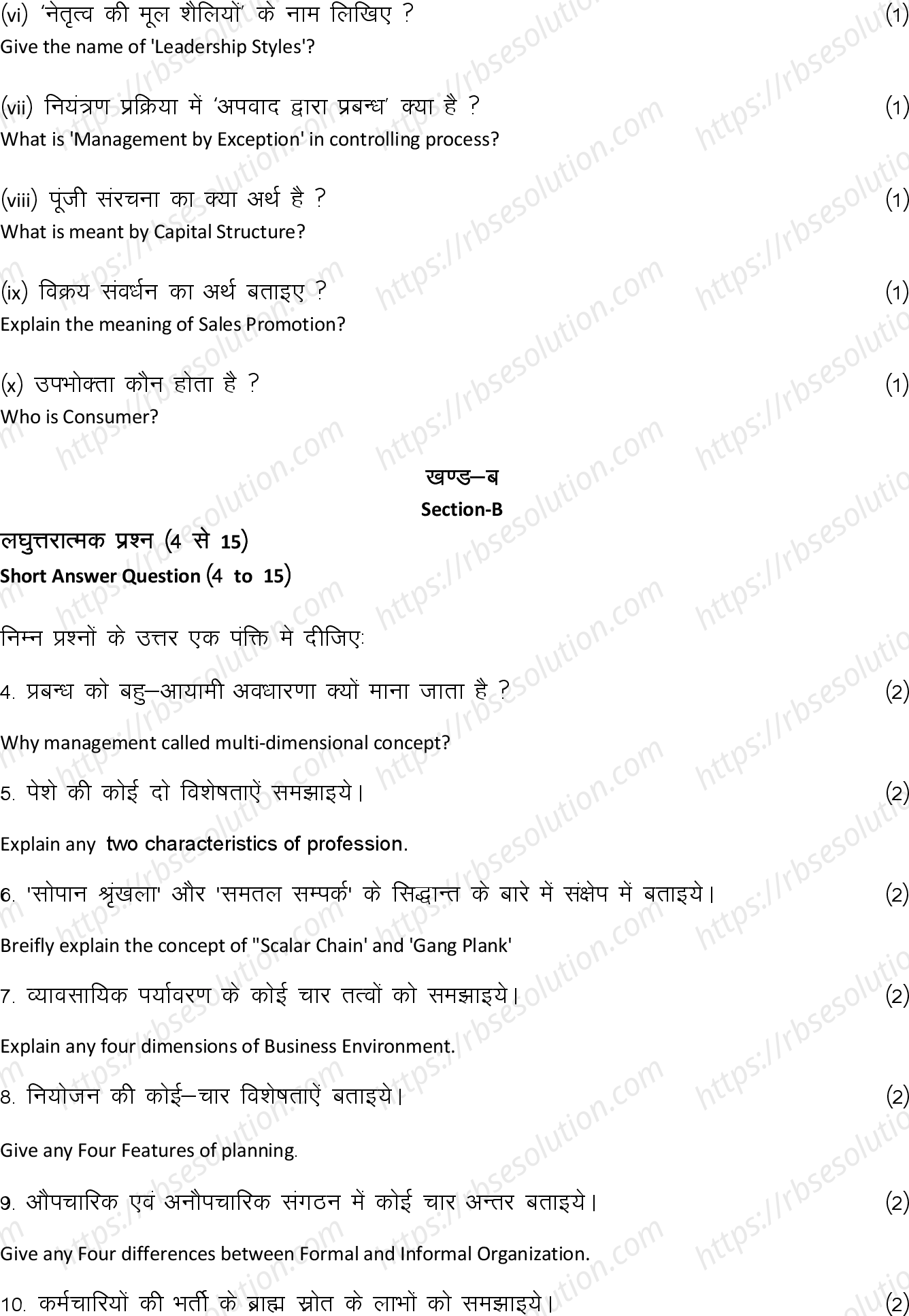 RBSE Class 12th 2024 व्यावसायिक अध्ययन Sample Papers 8