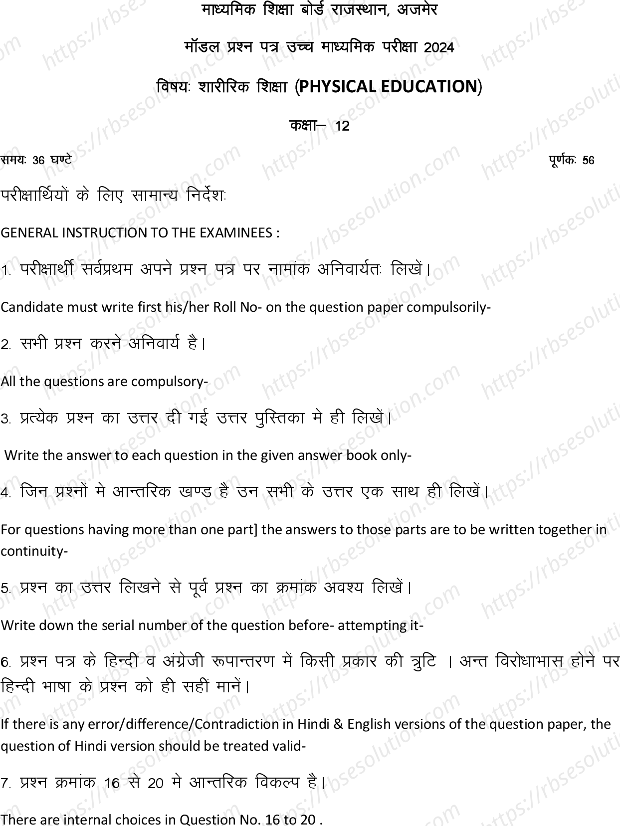 RBSE Class 12th 2024 शारीरिक शिक्षा Sample Papers 2