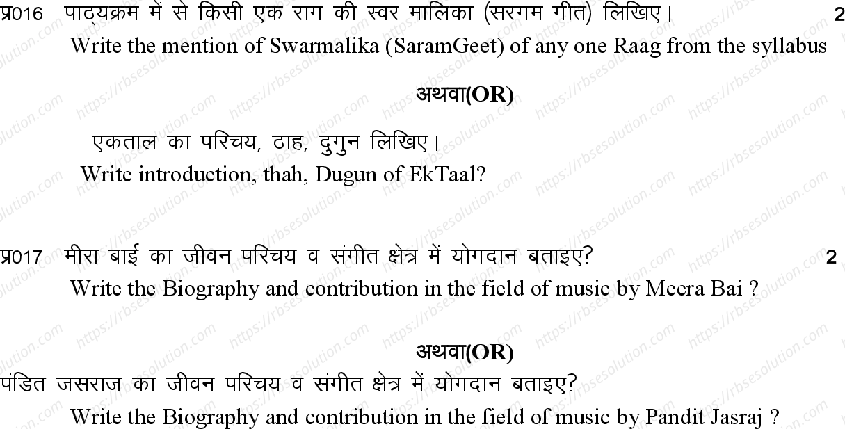 RBSE Class 12th 2024 संगीत Sample Papers 6