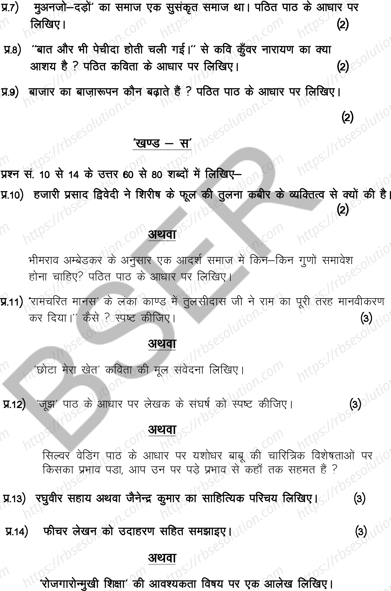 RBSE Class 12th 2025 Hindi Compulsory Sample Papers 7