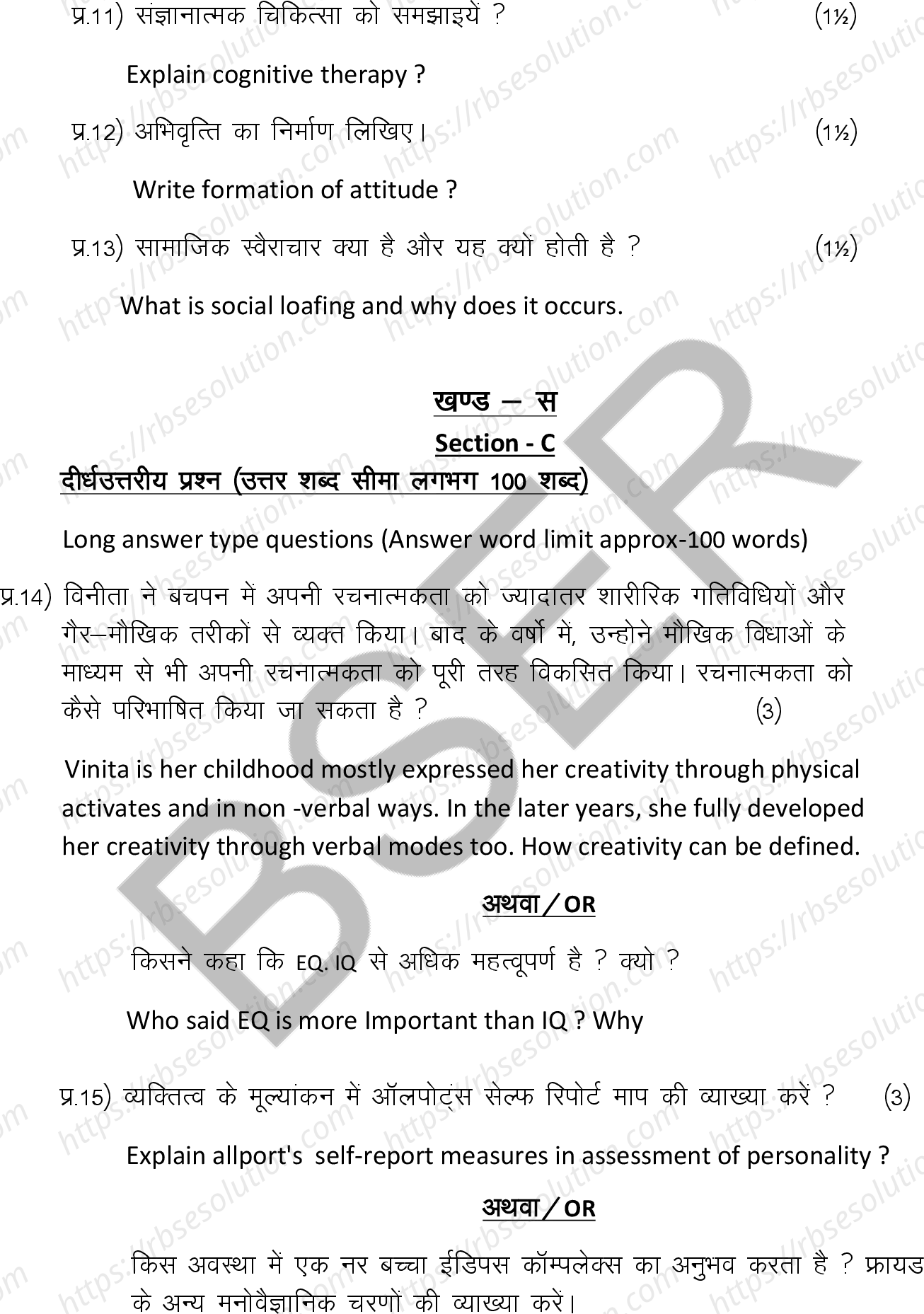 RBSE Class 12th 2025 Psychology Sample Papers 11