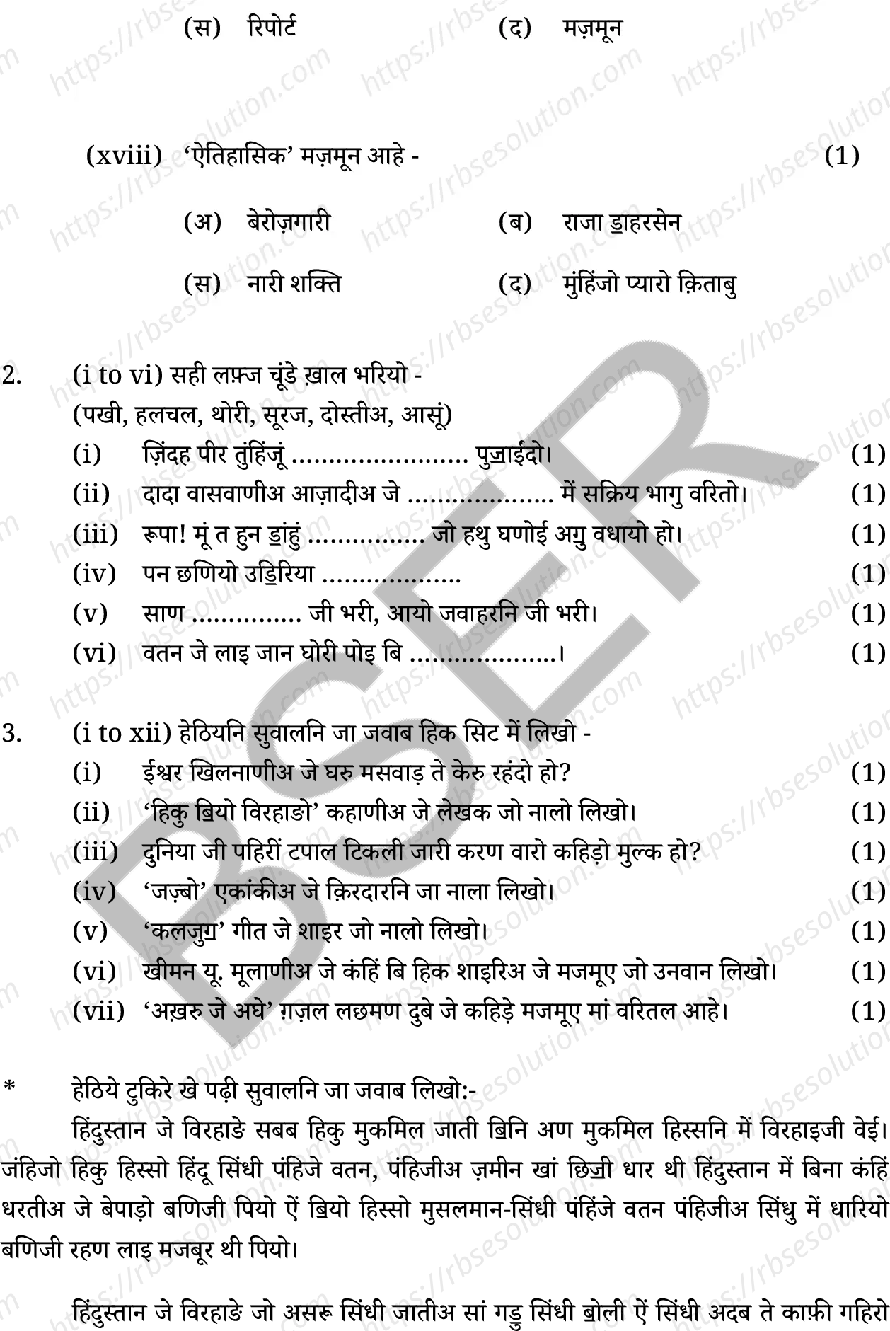 RBSE Class 12th 2025 Sindhi Literature Sample Papers 5