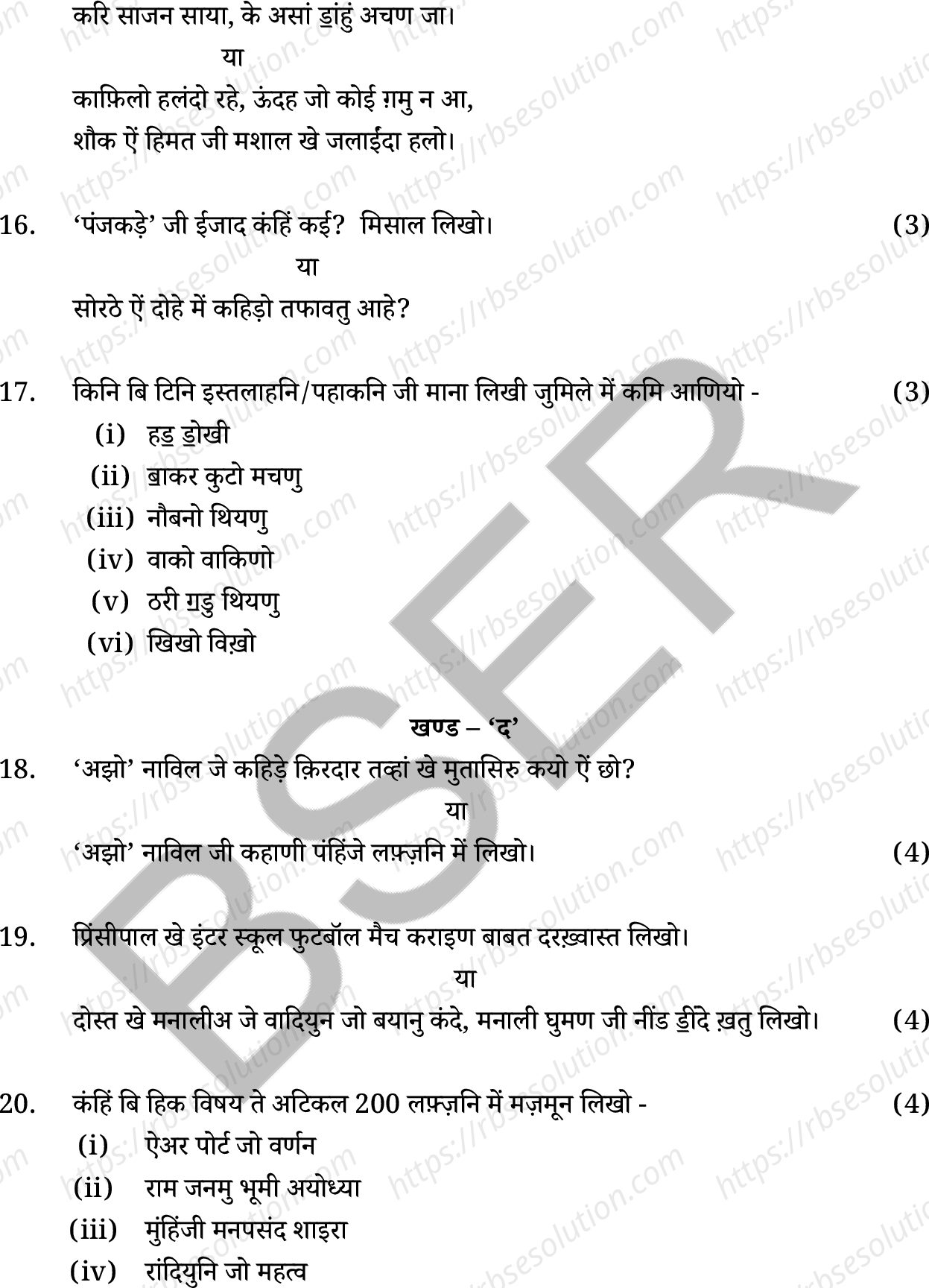 RBSE Class 12th 2025 Sindhi Literature Sample Papers 7