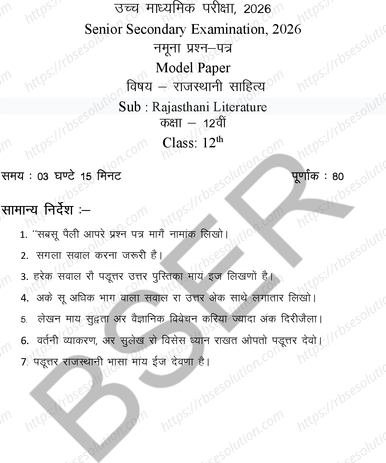 RBSE Class 12th 2026 Rajasthani Literature Sample Papers 4