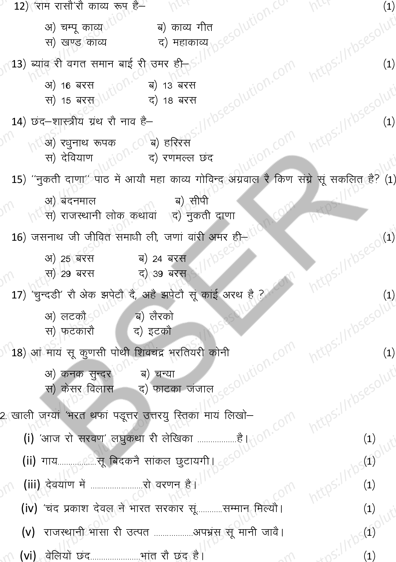 RBSE Class 12th 2026 Rajasthani Literature Sample Papers 6