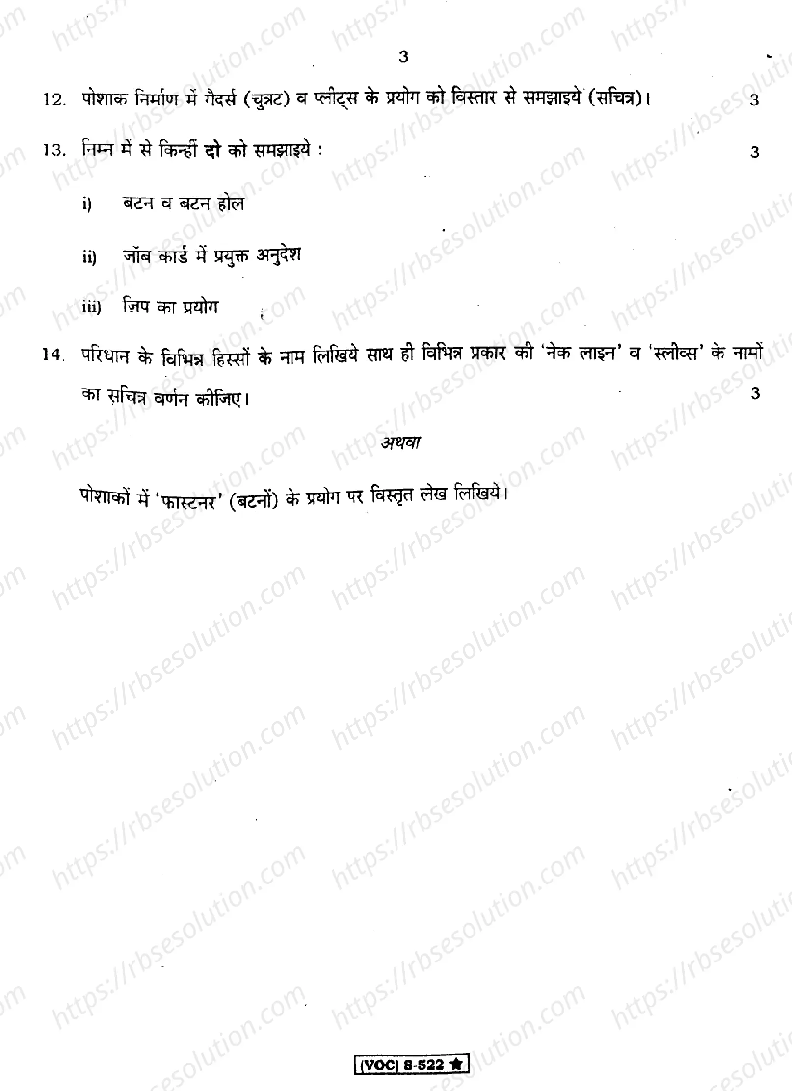 RBSE Class 10th 2021 Apparel Made-Up and Home Furnishing-V-108-2021 Previous Year Papers 2