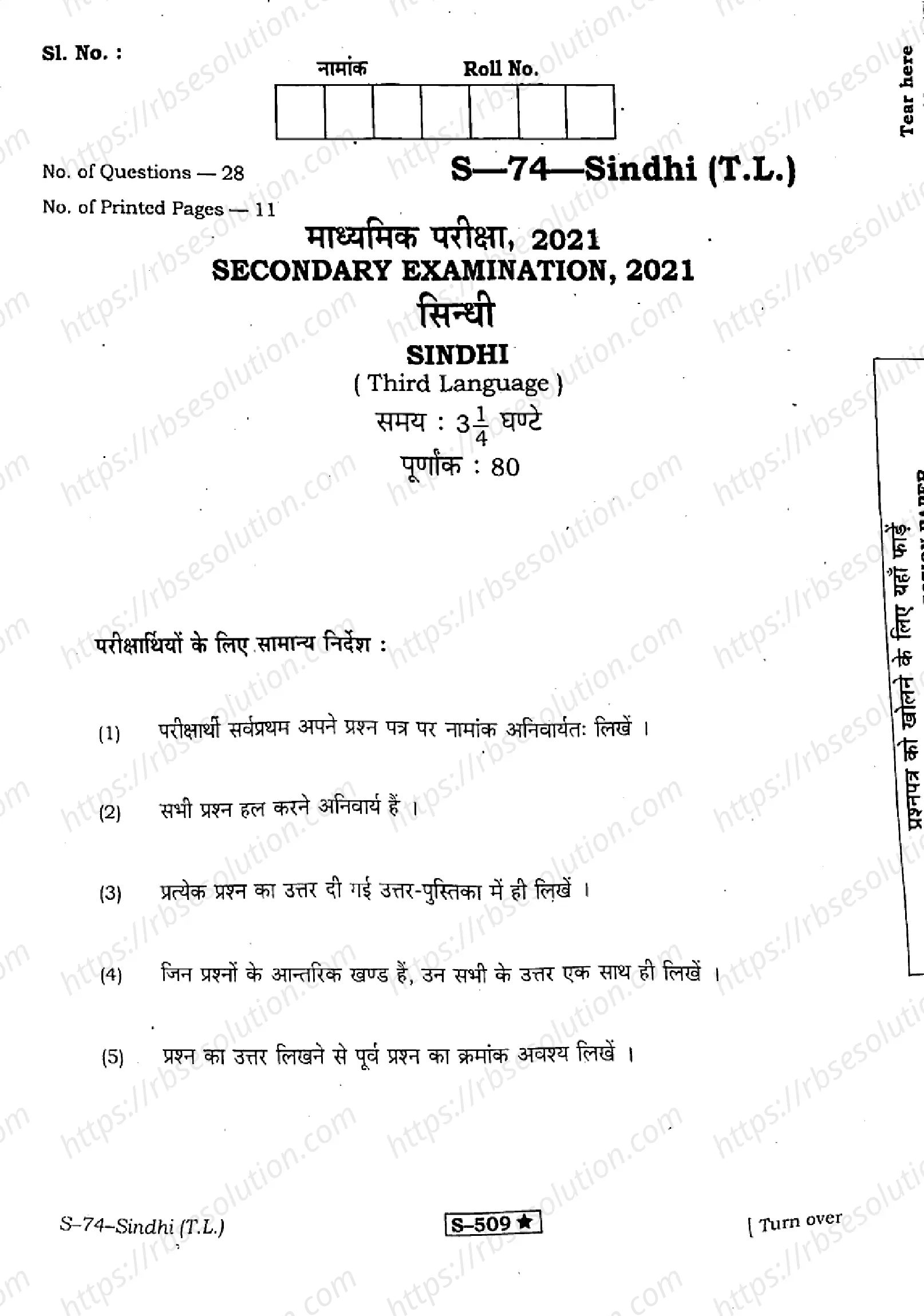 RBSE Class 10th 2021 Sindhi-S-74-2021 Previous Year Papers 0
