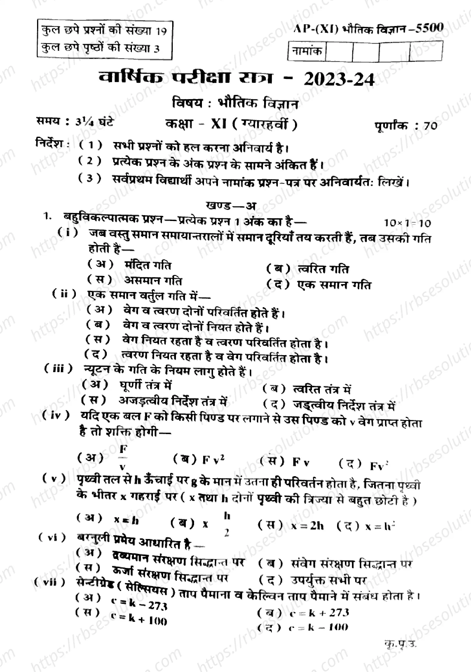 RBSE Class 11th 2024 Physics-AP (XI)-2024 Previous Year Papers 0