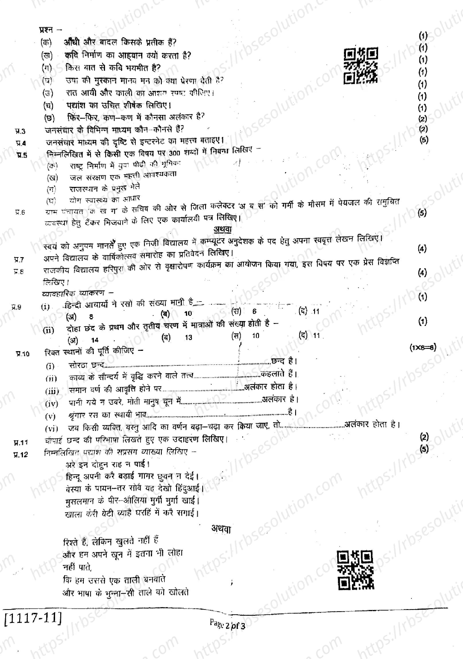 RBSE Class 11th 2025 Hindi Literature-(1117)-2025 Previous Year Papers 1