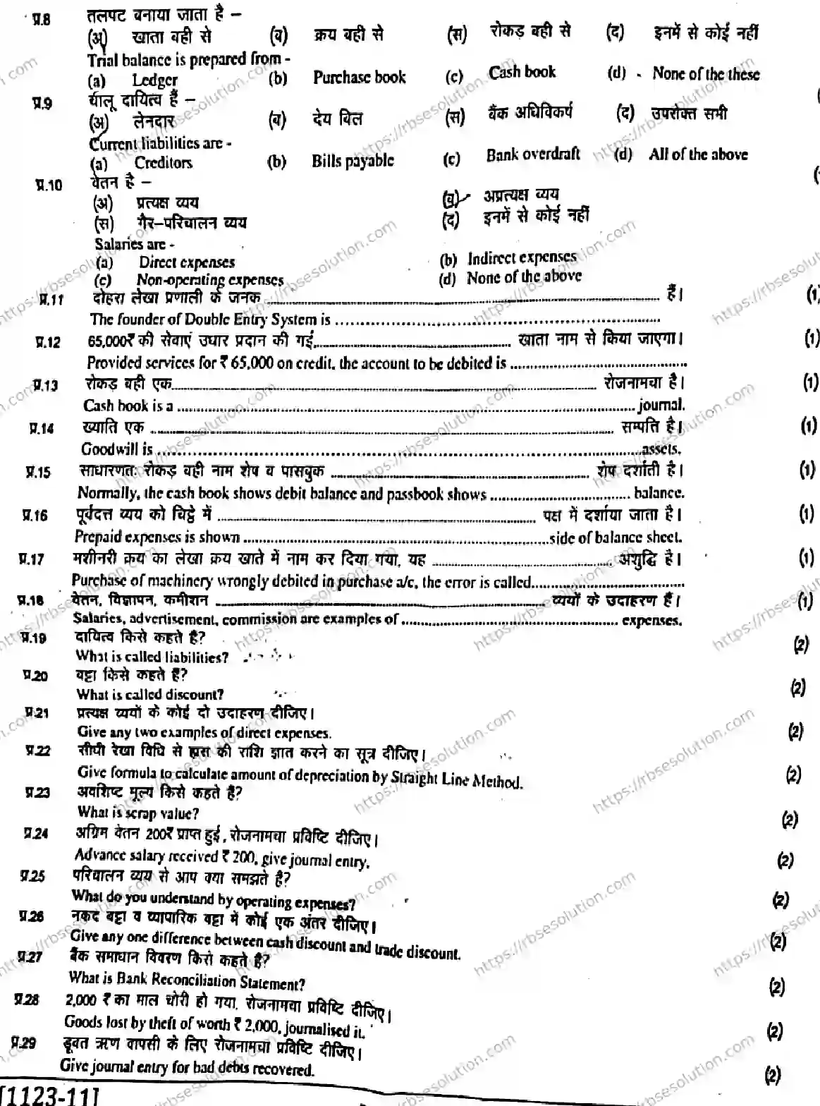 RBSE Class 11th 2026 ACCOUNTANCY-1123 Previous Year Papers 1