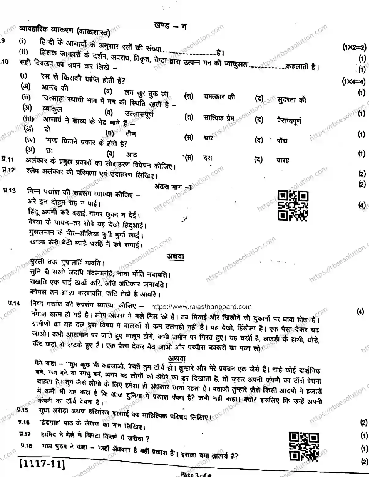 RBSE Class 11th 2026 HALF-YEARLY-HINDI-LITERATURE-1117-041225 Previous Year Papers 2