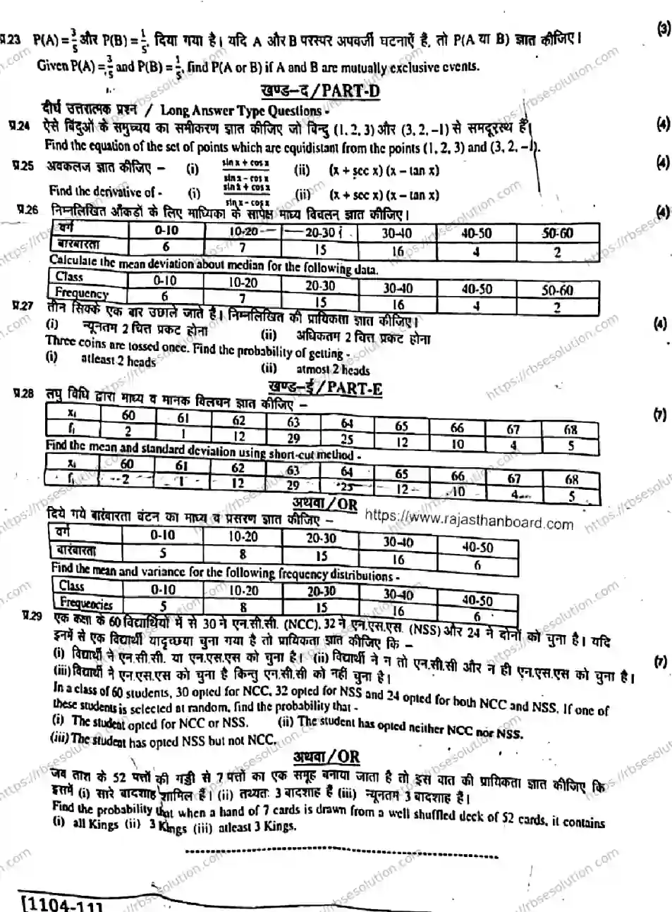 RBSE Class 11th 2026 MATHEMATICS-1104 Previous Year Papers 3