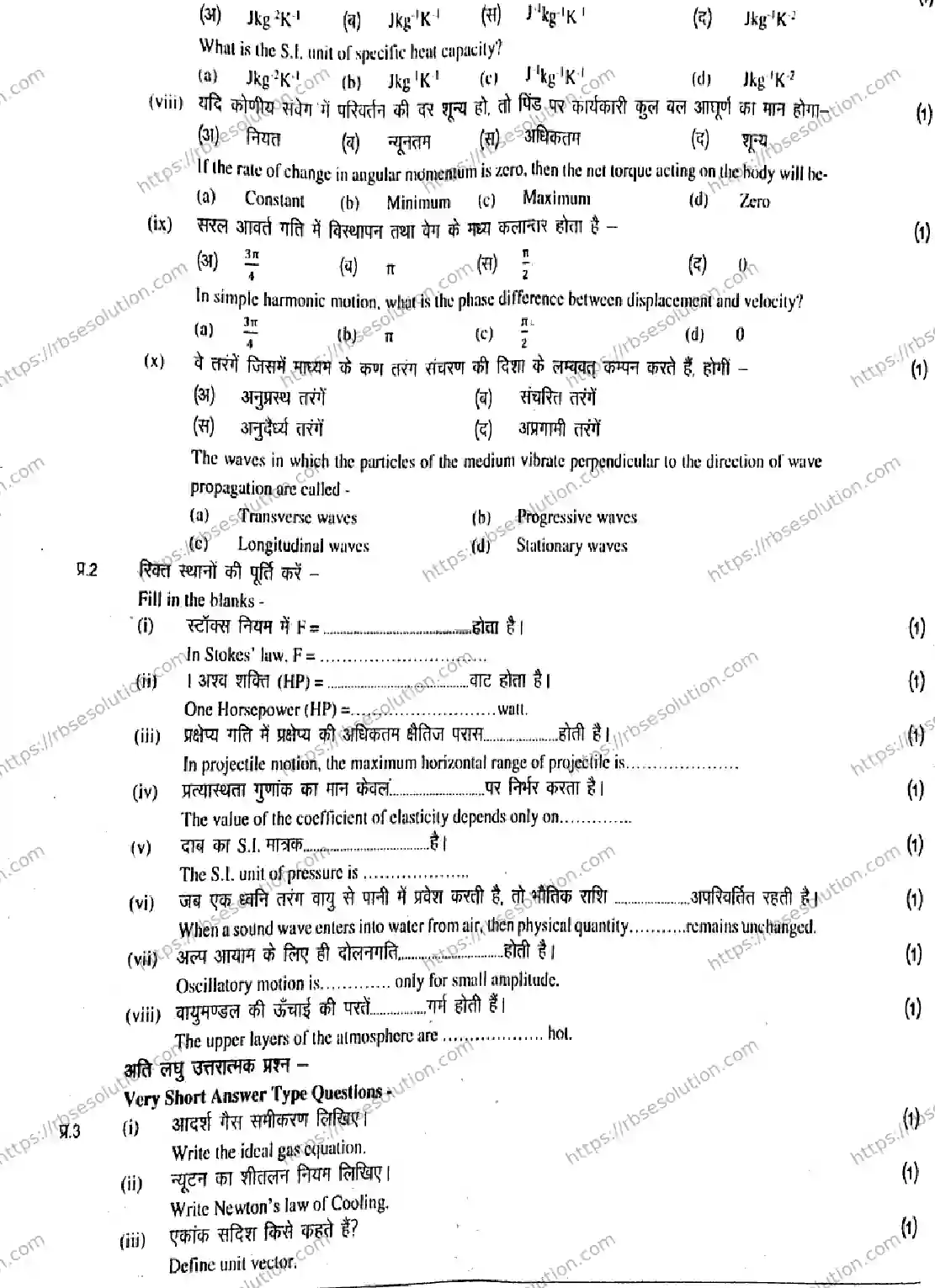 RBSE Class 11th 2026 PHYSICS-1125 Previous Year Papers 1