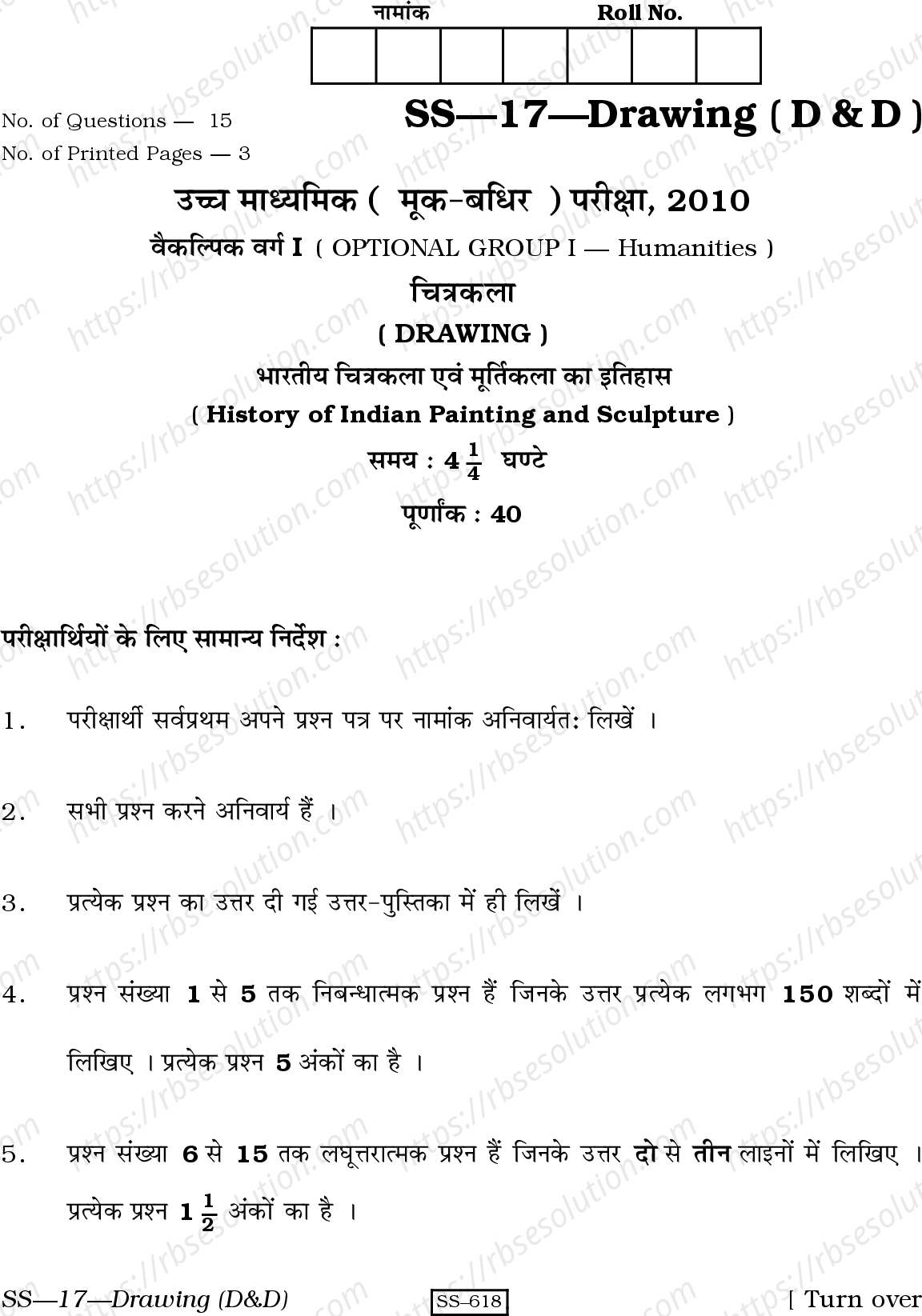 RBSE Class 12th 2010 Drawing (History Of Indian Painting & Sculpture)-SS-17-D&D-2010 Previous Year Papers 0
