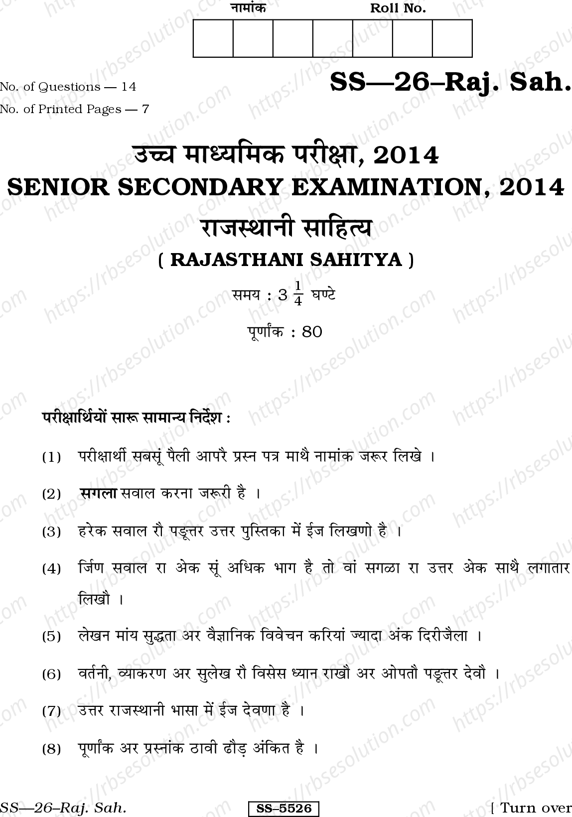 RBSE Class 12th 2014 Rajasthani Sahitya-SS-26-2014 Previous Year Papers 0