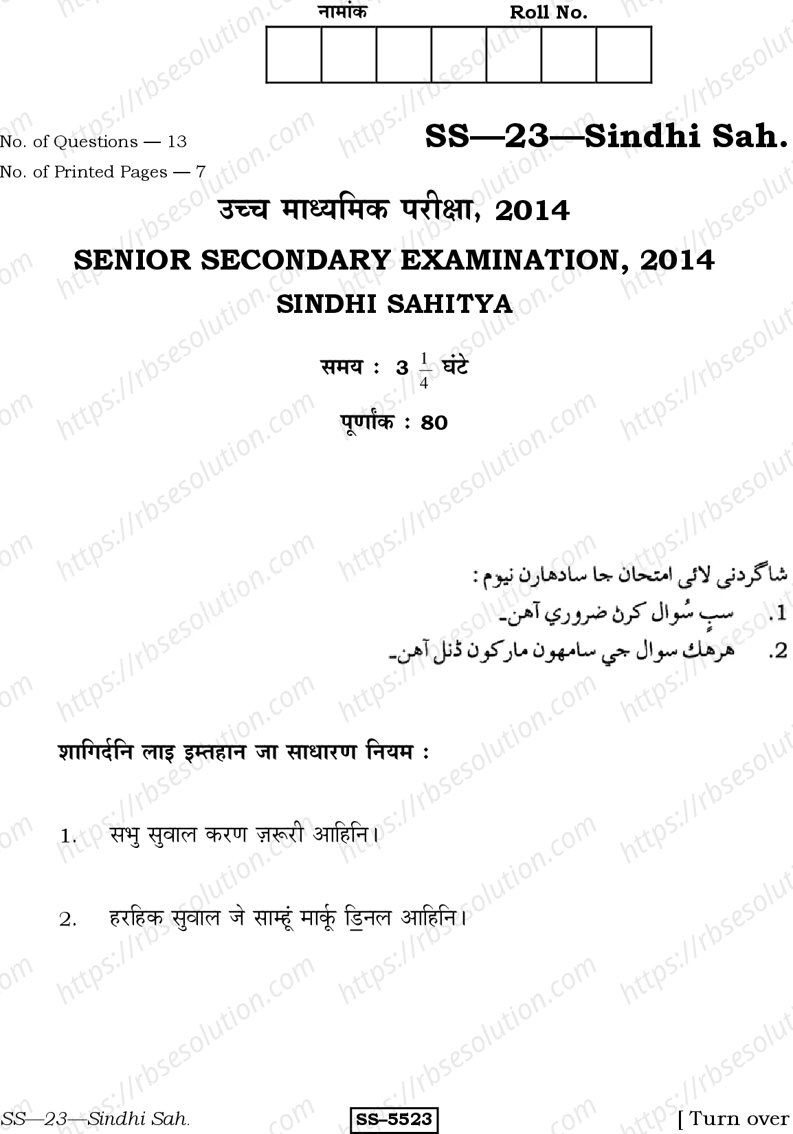 RBSE Class 12th 2014 Sindhi Sahitya-SS-23-2014 Previous Year Papers 0
