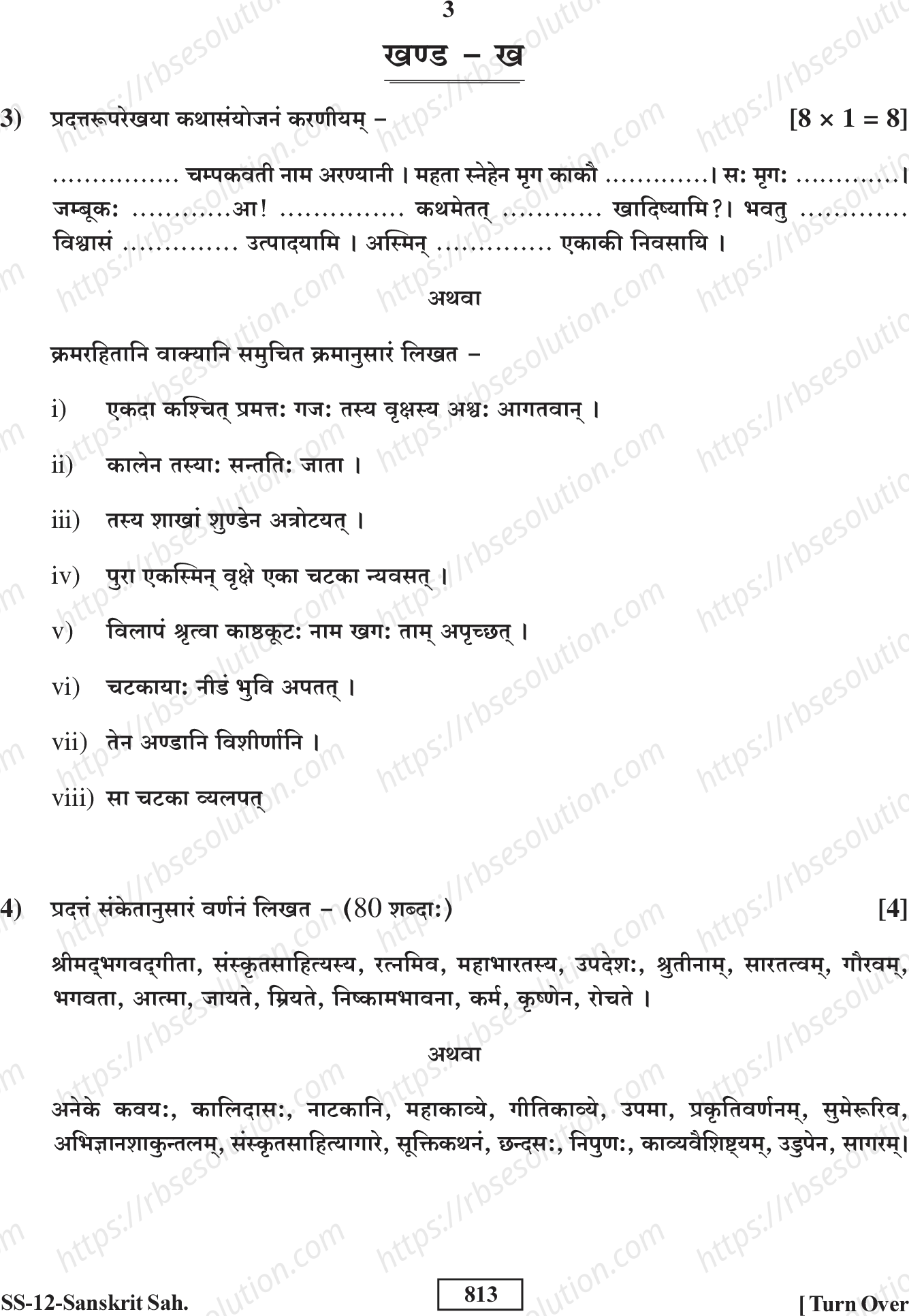 RBSE Class 12th 2017 Sanskrit Sahityam-SS-12-2017 Previous Year Papers 2