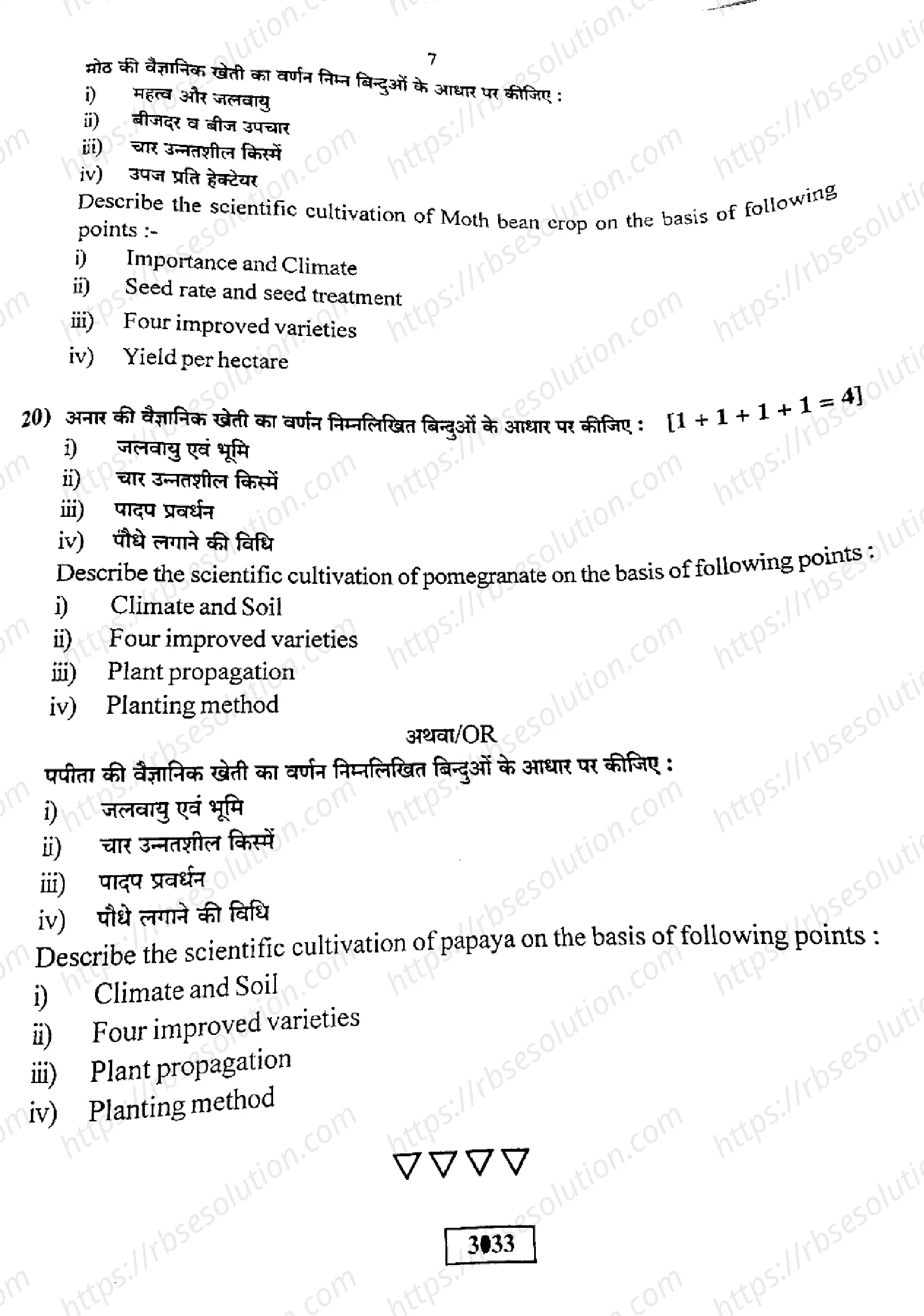 RBSE Class 12th 2023 Agriculture-SS-84-2023 Previous Year Papers 6