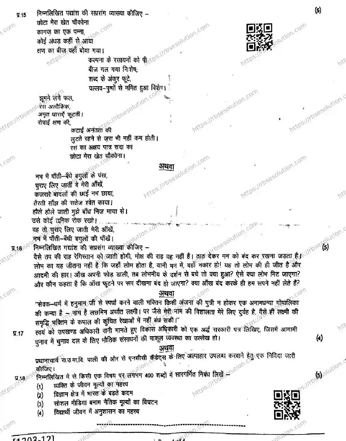 RBSE Class 12th 2026 HALF-YEARLY-HINDI-1203 Previous Year Papers 3