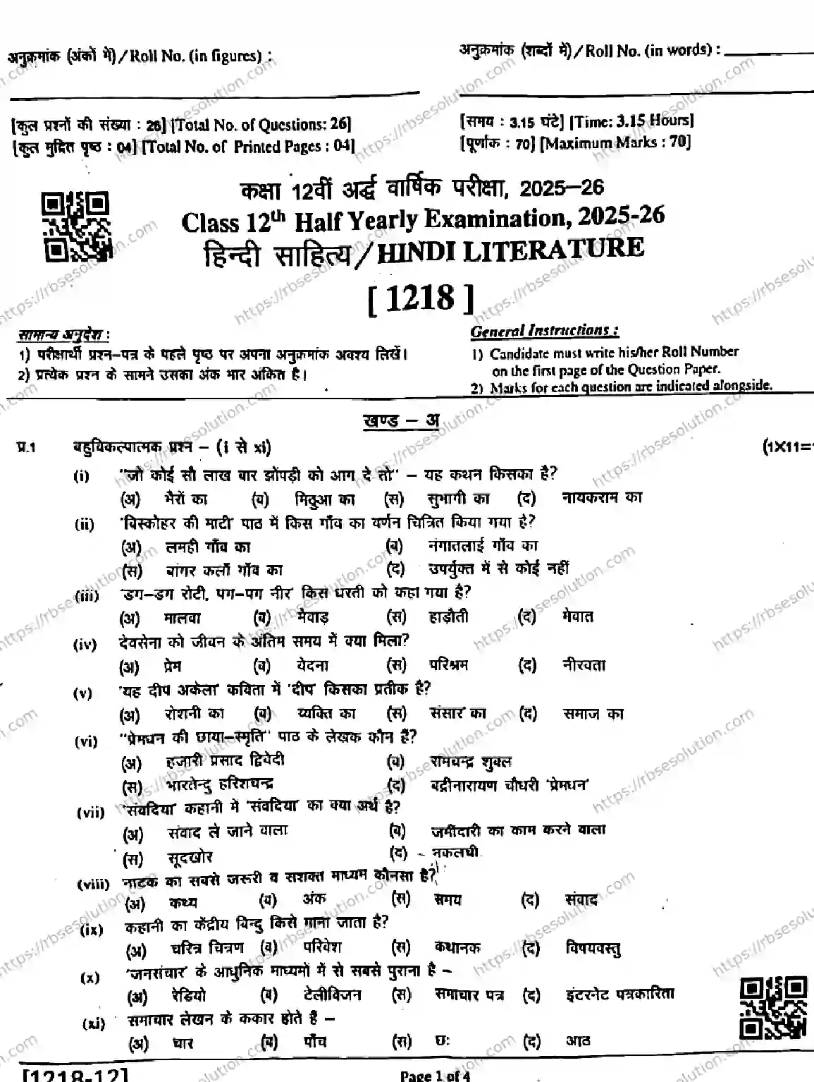 RBSE Class 12th 2026 HALF-YEARLY-HINDI-LITERATURE-1218-041225 Previous Year Papers 0