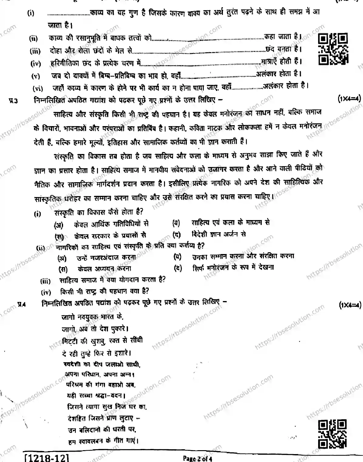 RBSE Class 12th 2026 HALF-YEARLY-HINDI-LITERATURE-1218-041225 Previous Year Papers 1