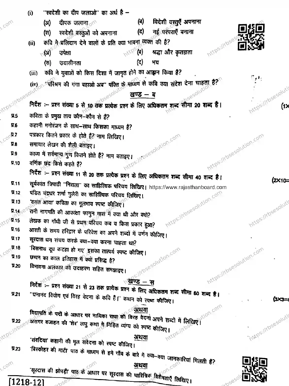 RBSE Class 12th 2026 HALF-YEARLY-HINDI-LITERATURE-1218-041225 Previous Year Papers 2