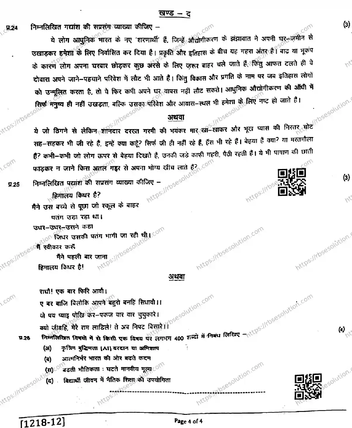 RBSE Class 12th 2026 HALF-YEARLY-HINDI-LITERATURE-1218-041225 Previous Year Papers 3