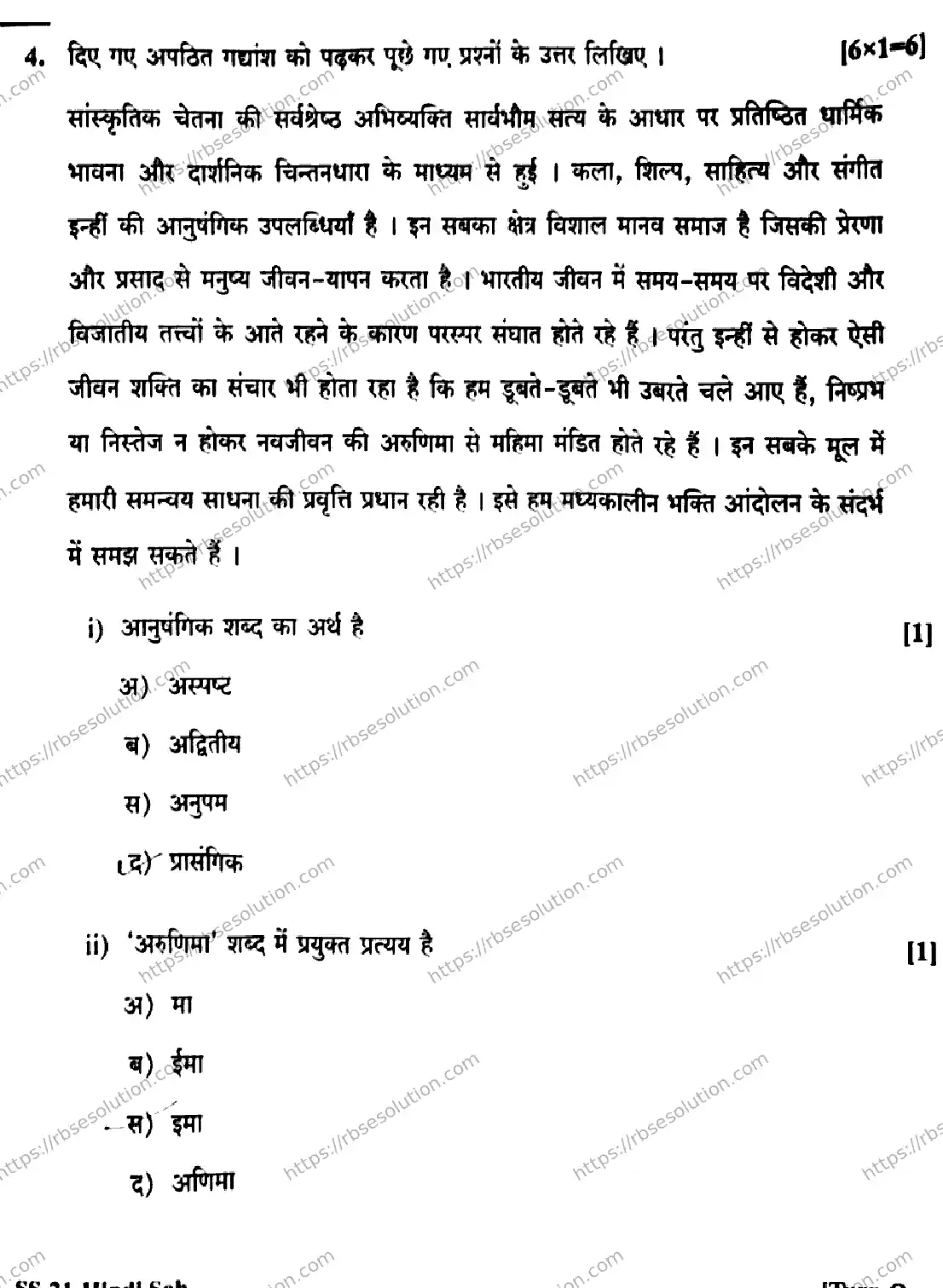 RBSE Class 12th 2026 HINDI-SAHITYA-SS-21 Previous Year Papers 4