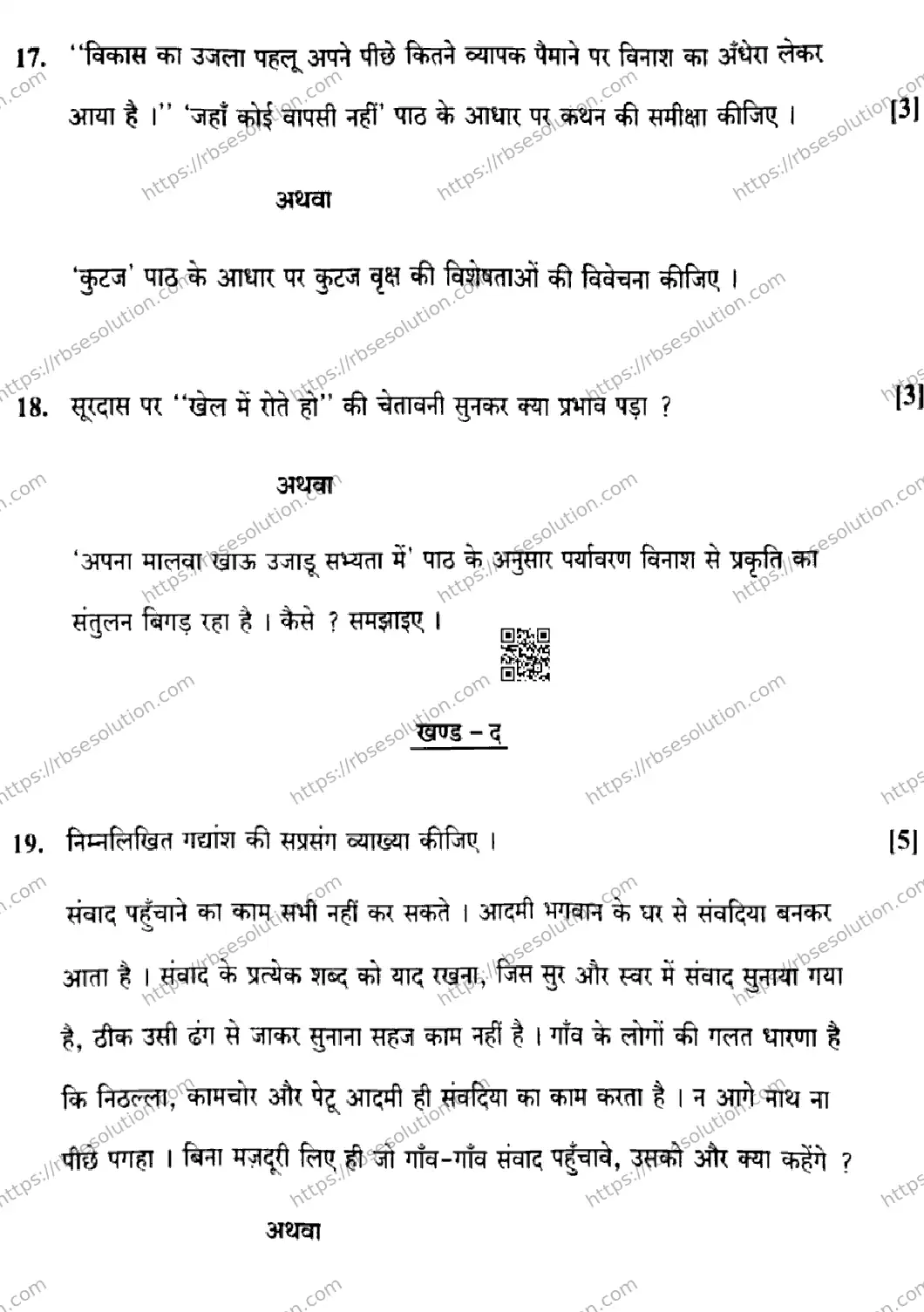 RBSE Class 12th 2026 HINDI-SAHITYA-SS-21 Previous Year Papers 8