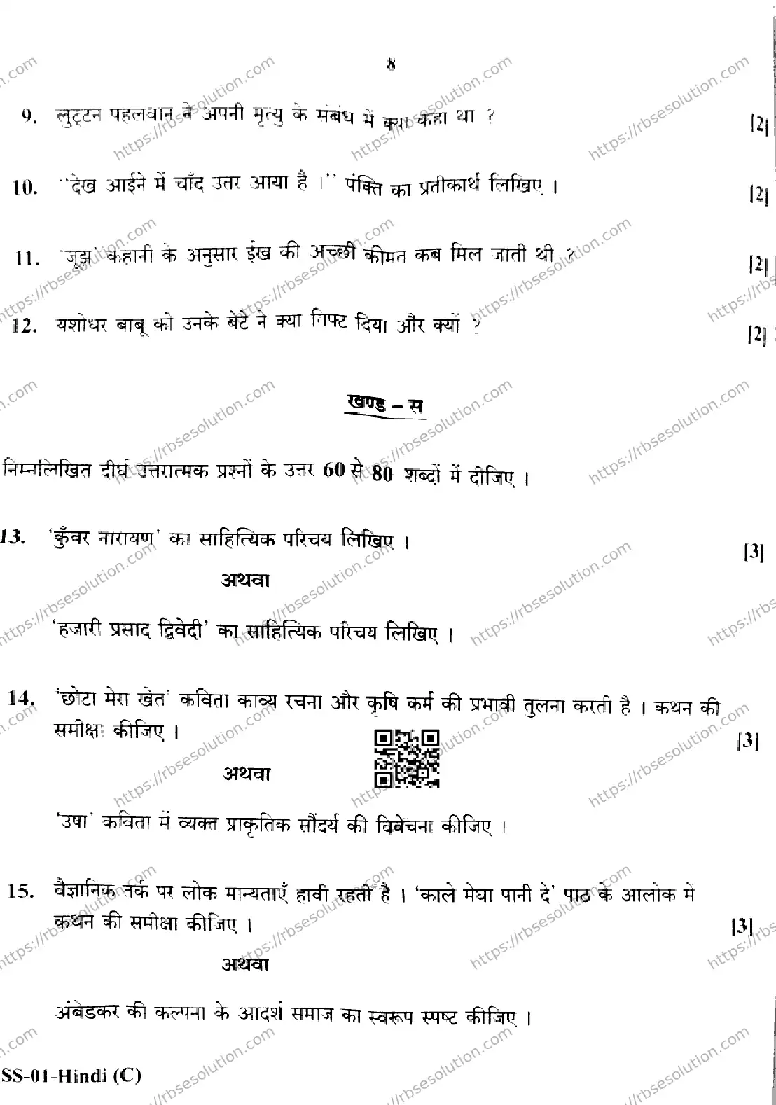 RBSE Class 12th 2026 HINDI-SS-01 Previous Year Papers 7