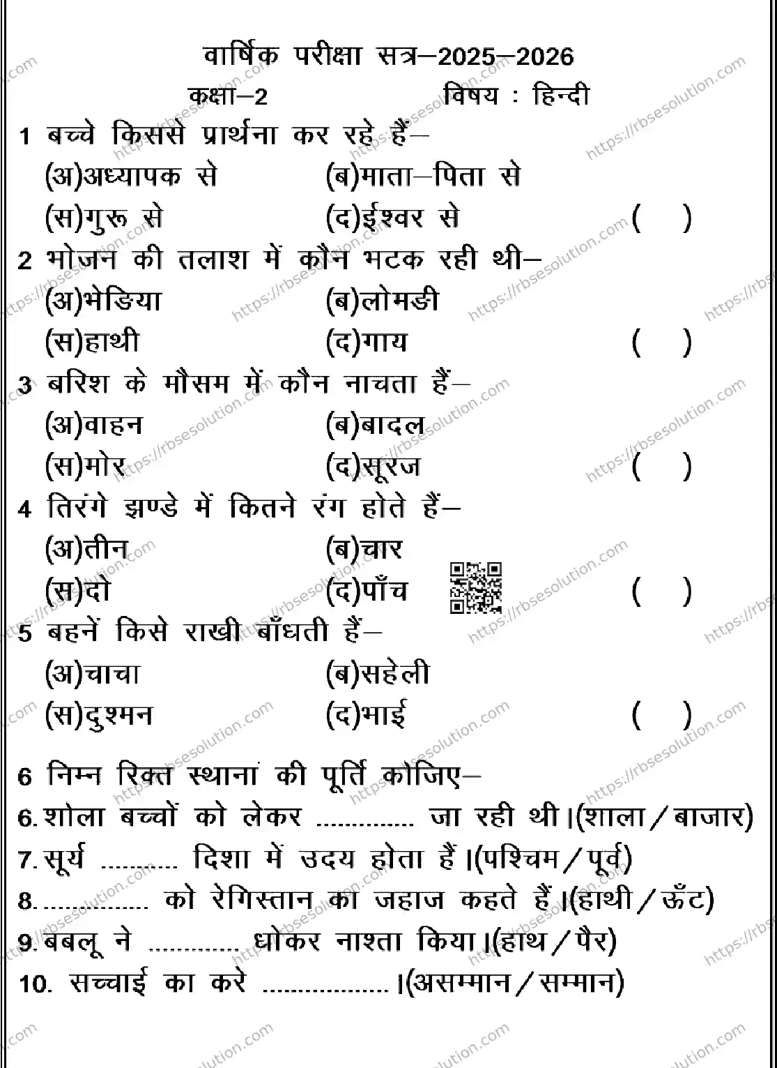 RBSE Class 2nd 2026 HINDI-170326 Previous Year Papers 0