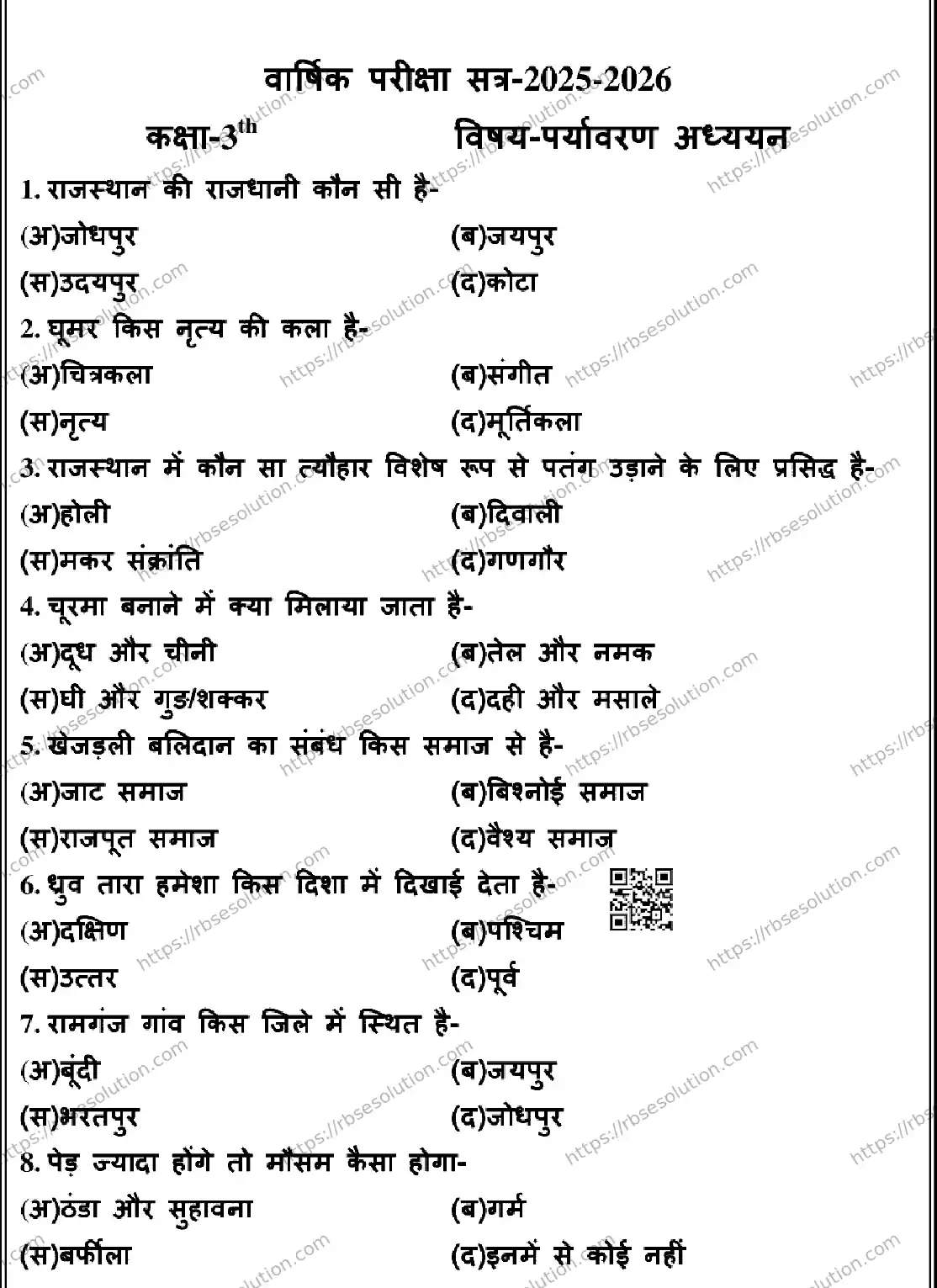 RBSE Class 3rd 2026 ENVIRONMENTAL-STUDIES-170326 Previous Year Papers 0