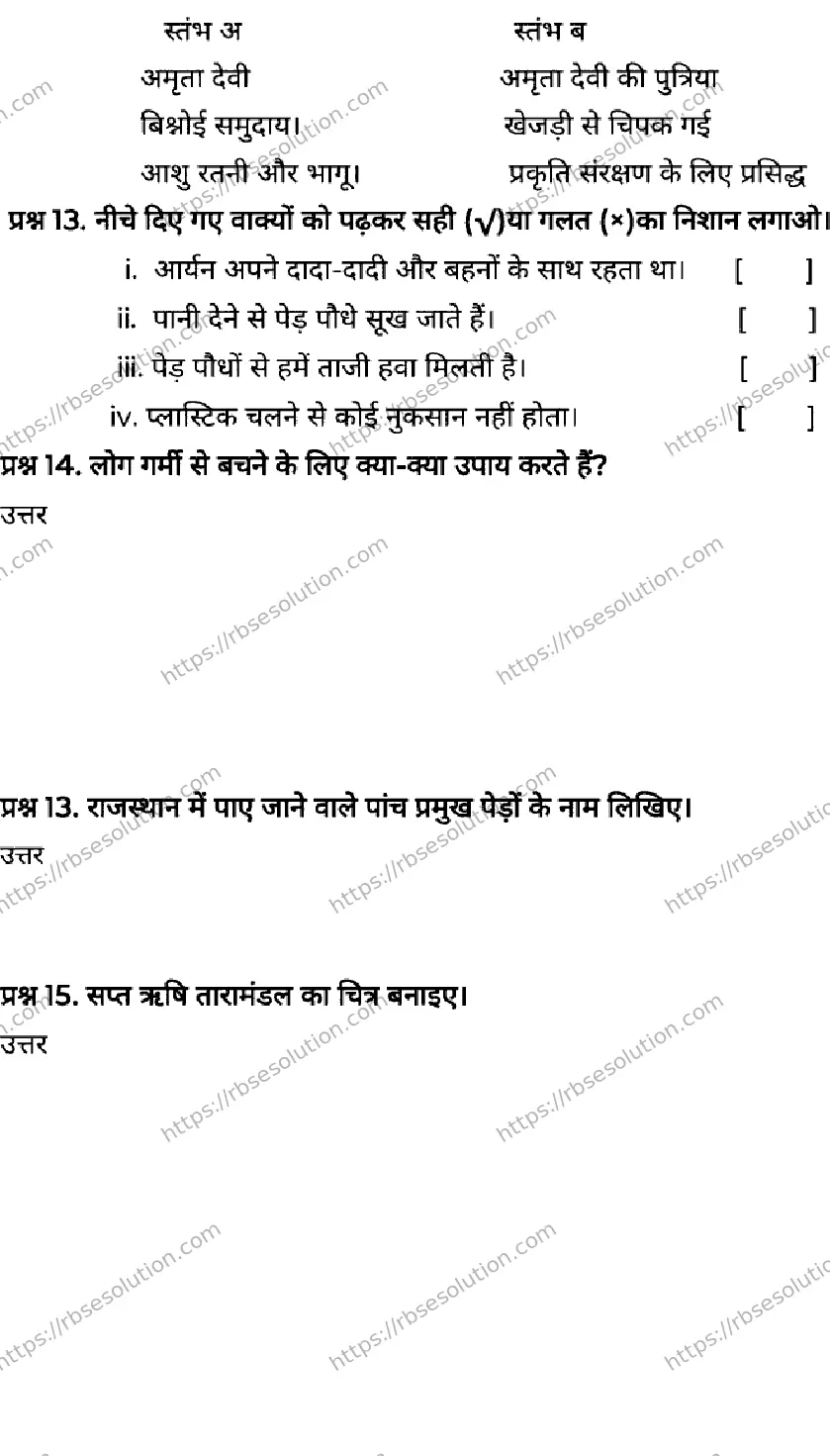 RBSE Class 3rd 2026 HALF-YEARLY-ENVIRONMENT-041225 Previous Year Papers 1