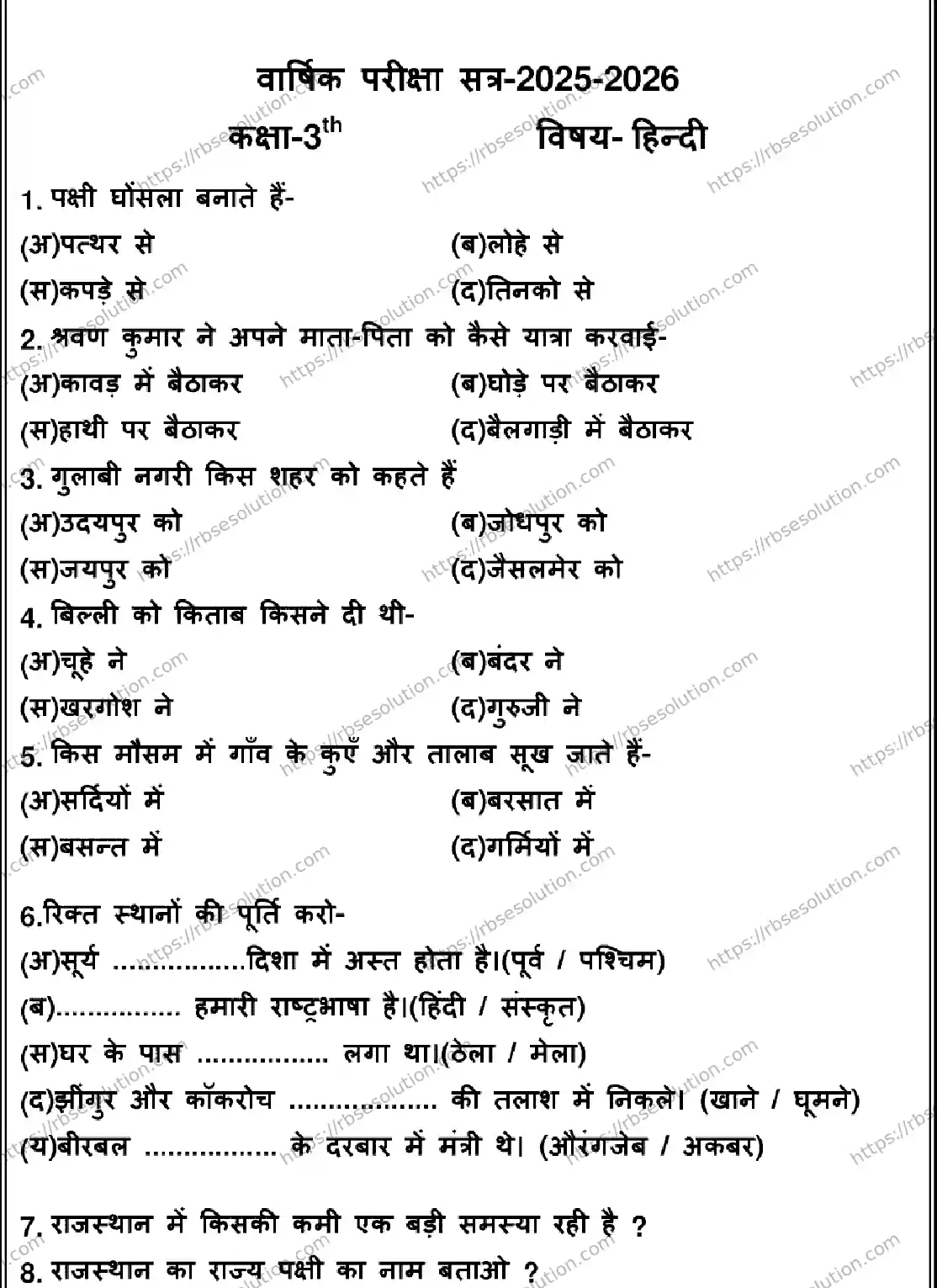 RBSE Class 3rd 2026 HINDI-120326 Previous Year Papers 0