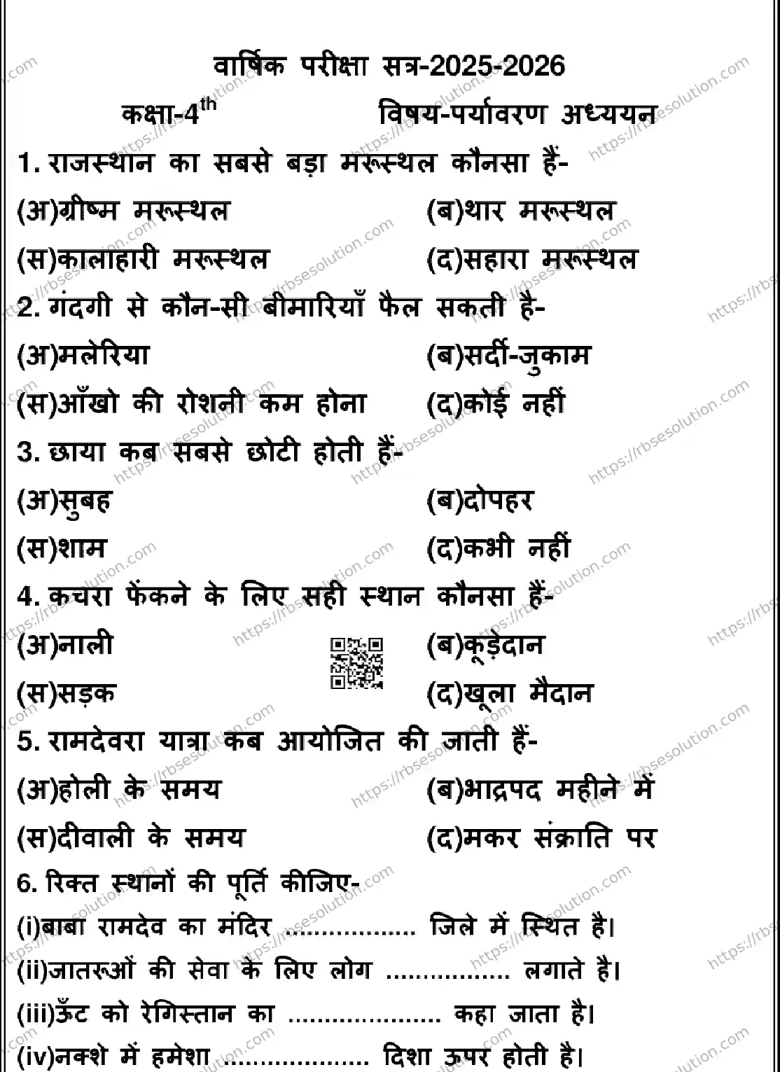 RBSE Class 4th 2026 ENVIRONMENTAL-STUDIES-170326 Previous Year Papers 0