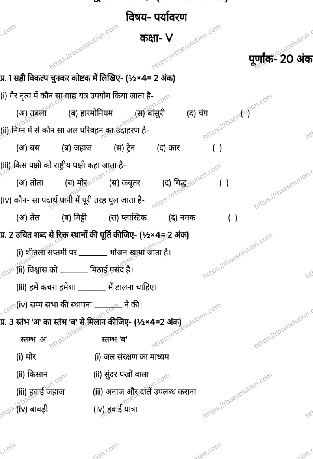 RBSE Class 5th 2026 HALF-YEARLY-ENVIRONMENT-041225 Previous Year Papers 0
