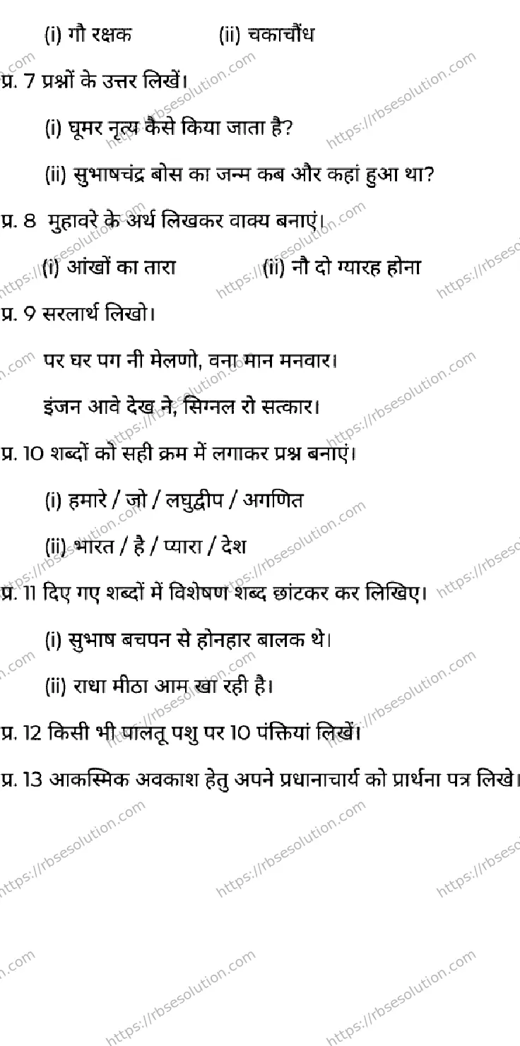 RBSE Class 5th 2026 HALF-YEARLY-HINDI-041225 Previous Year Papers 1
