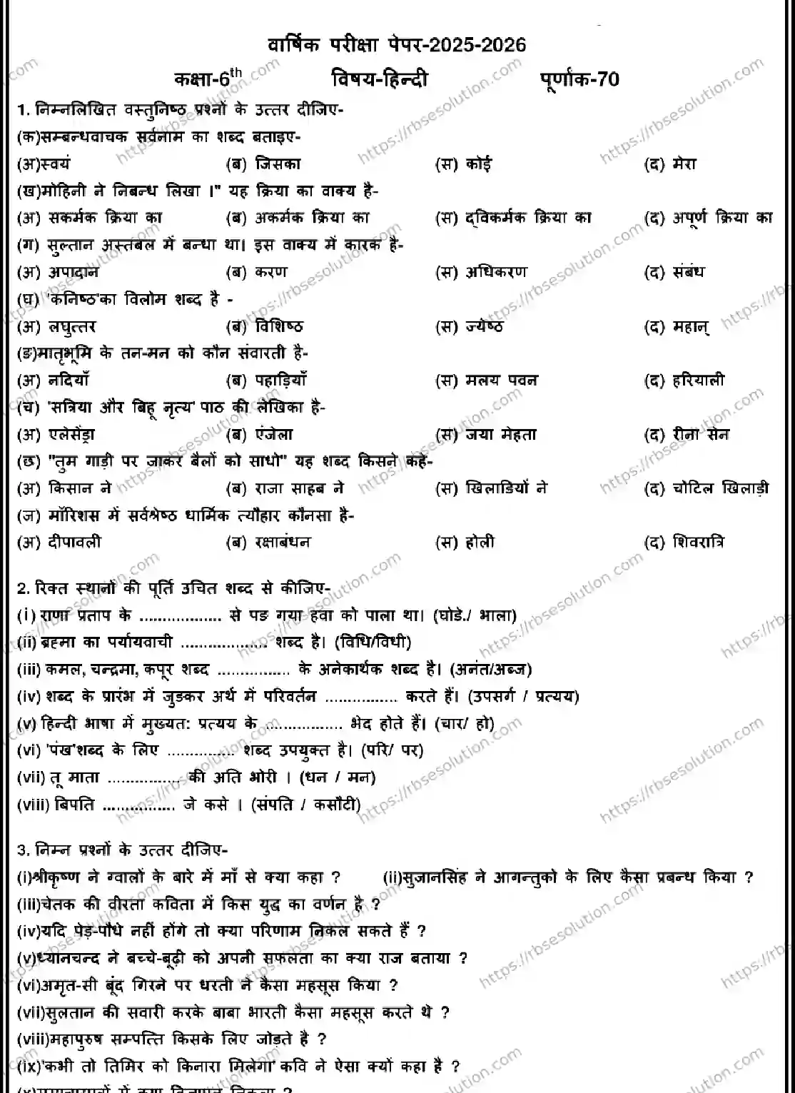RBSE Class 6th 2026 HINDI-170326 Previous Year Papers 0