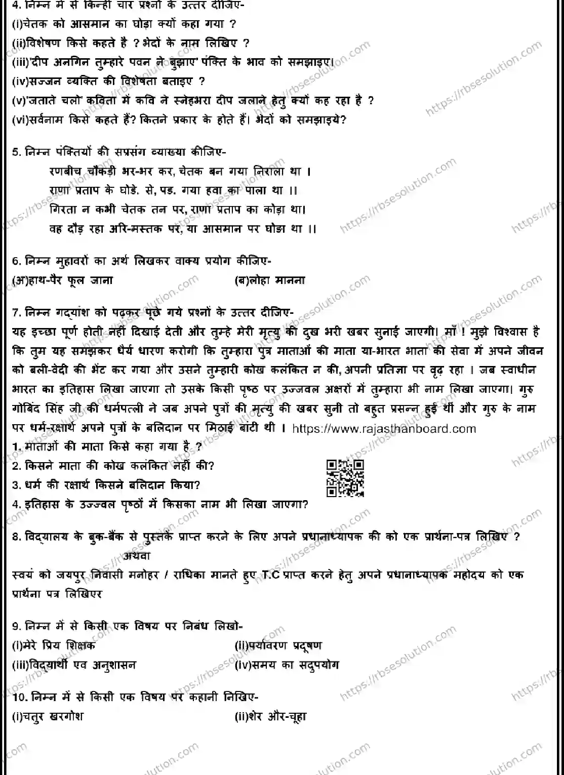 RBSE Class 6th 2026 HINDI-170326 Previous Year Papers 1