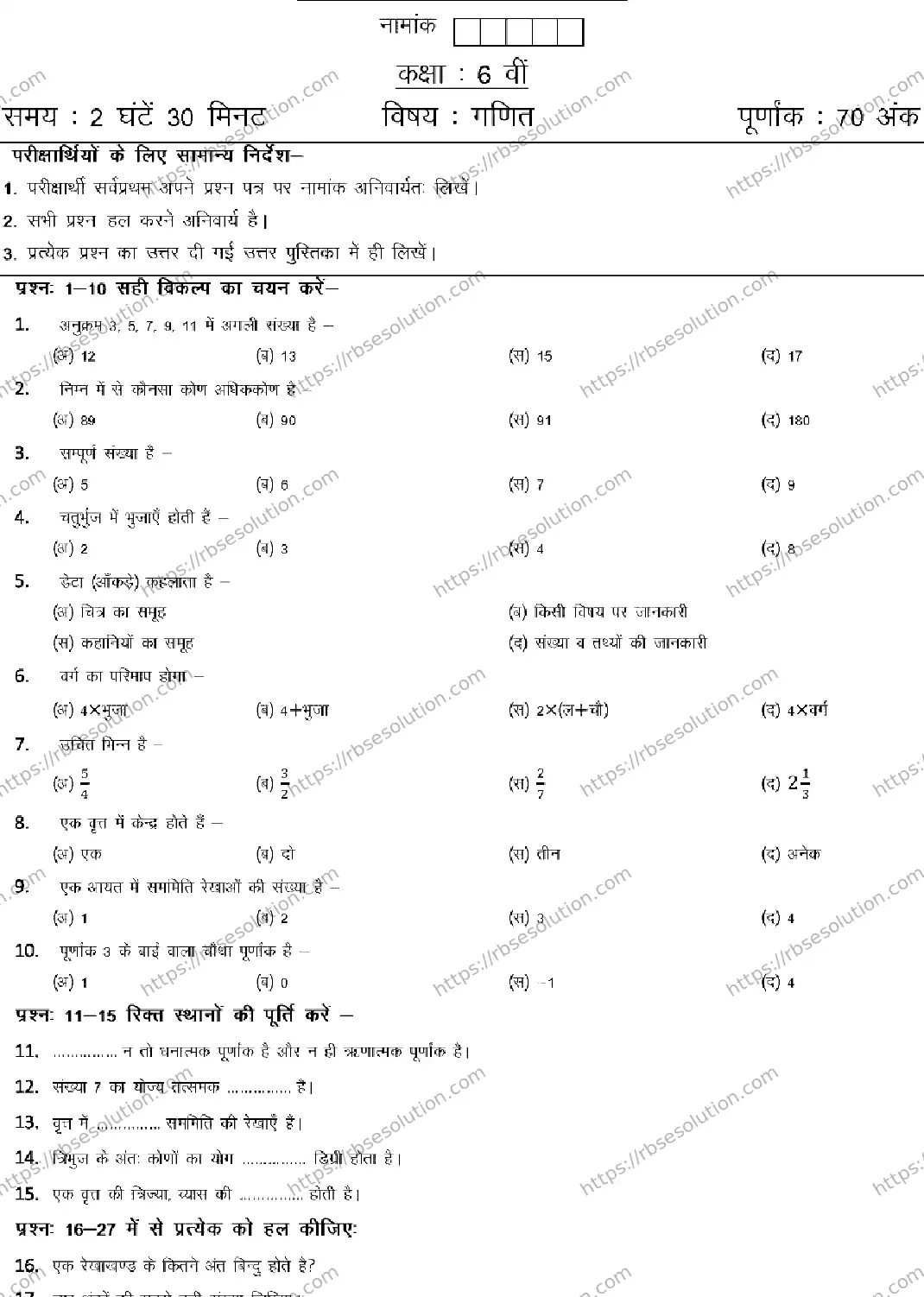 RBSE Class 6th 2026 MATHEMATICS-120326 Previous Year Papers 0